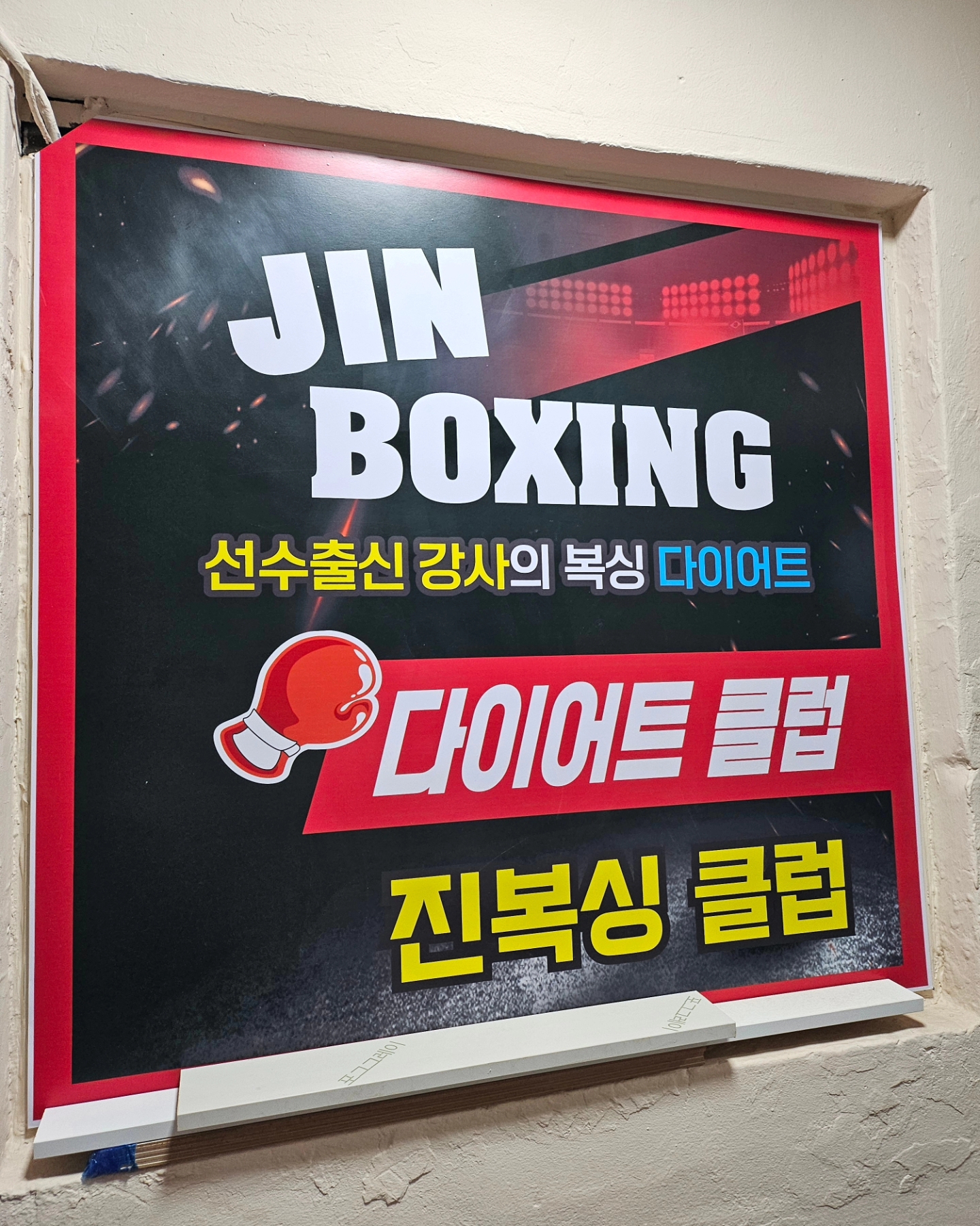 인천 부평구 경원대로 복싱체육관 진복싱 다이어트 클럽 내부 모습 3