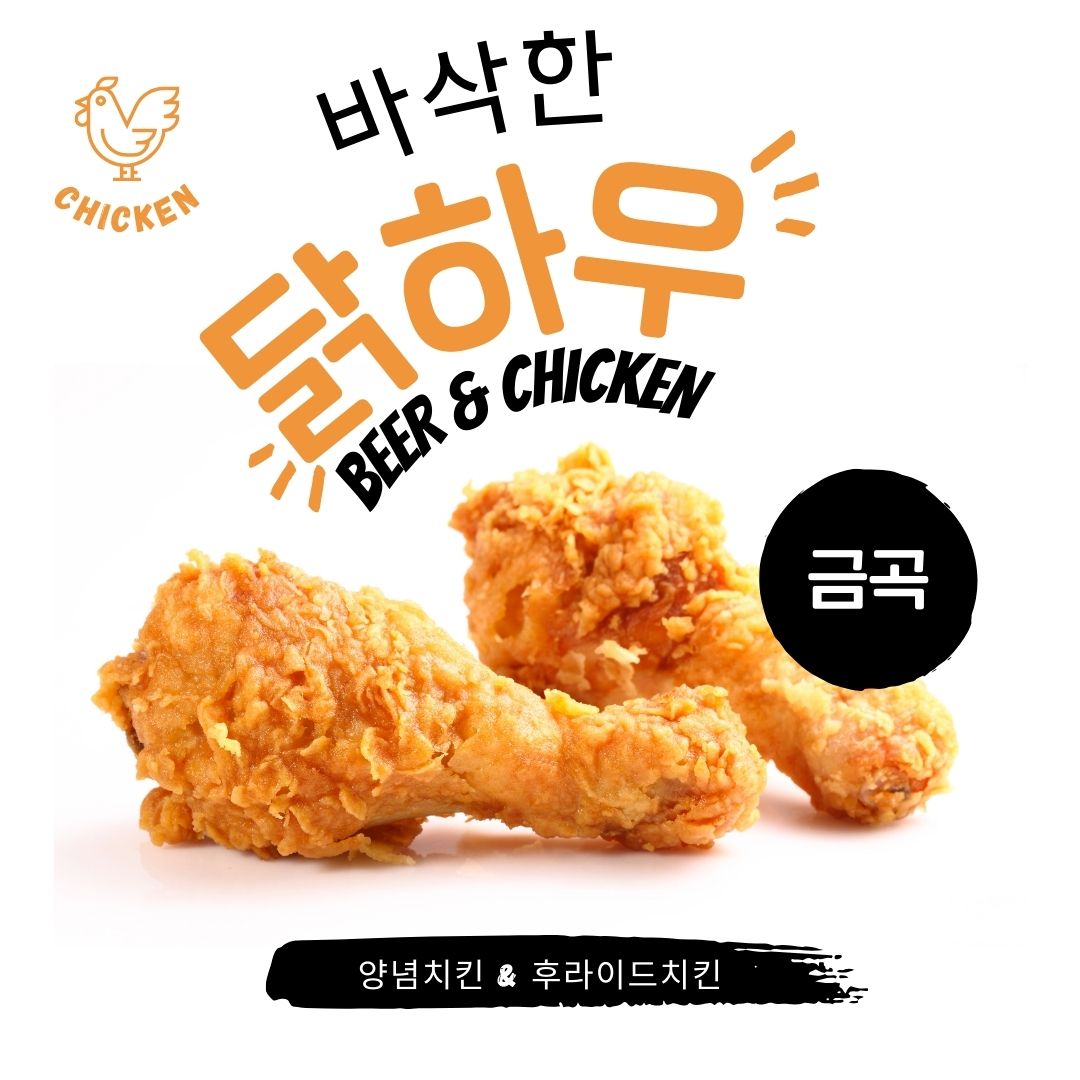 닭하우치킨 금곡점