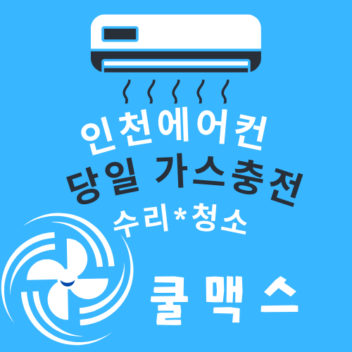 인천에어컨가스충전 냉매수리청소 수원시흥김포부천일산서울