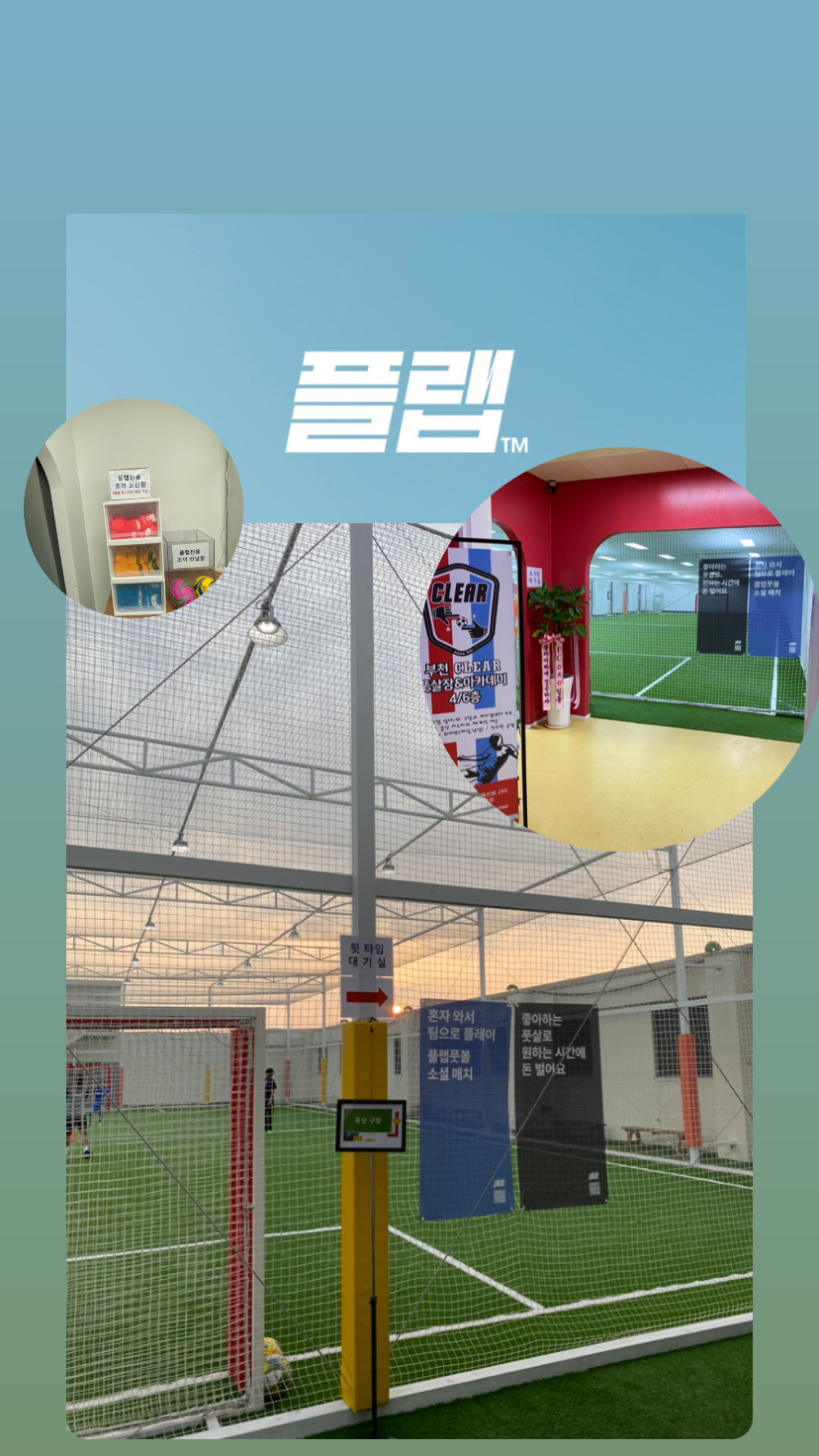 부천 클리어 풋살장