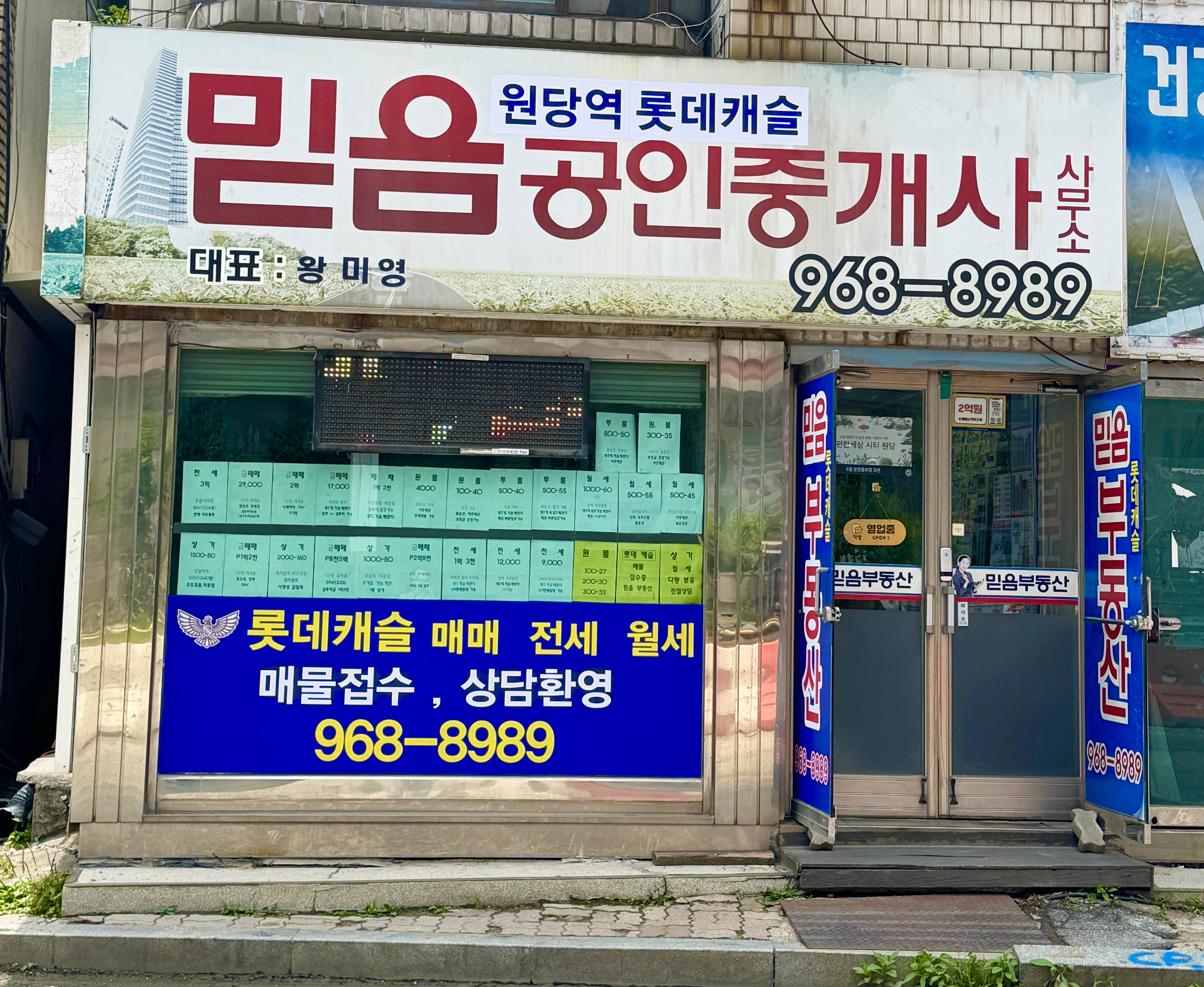 원당역롯데캐슬 믿음 공인중개사사무소