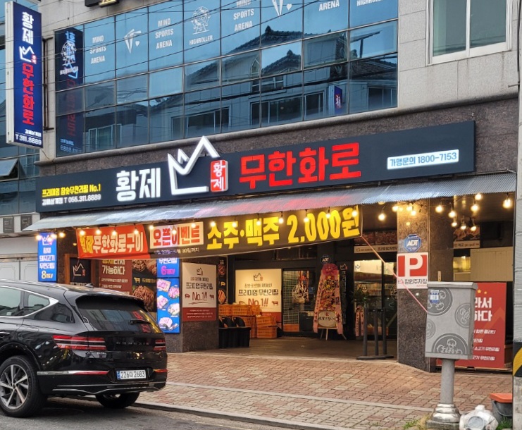 황제무한화로구이 김해삼계점