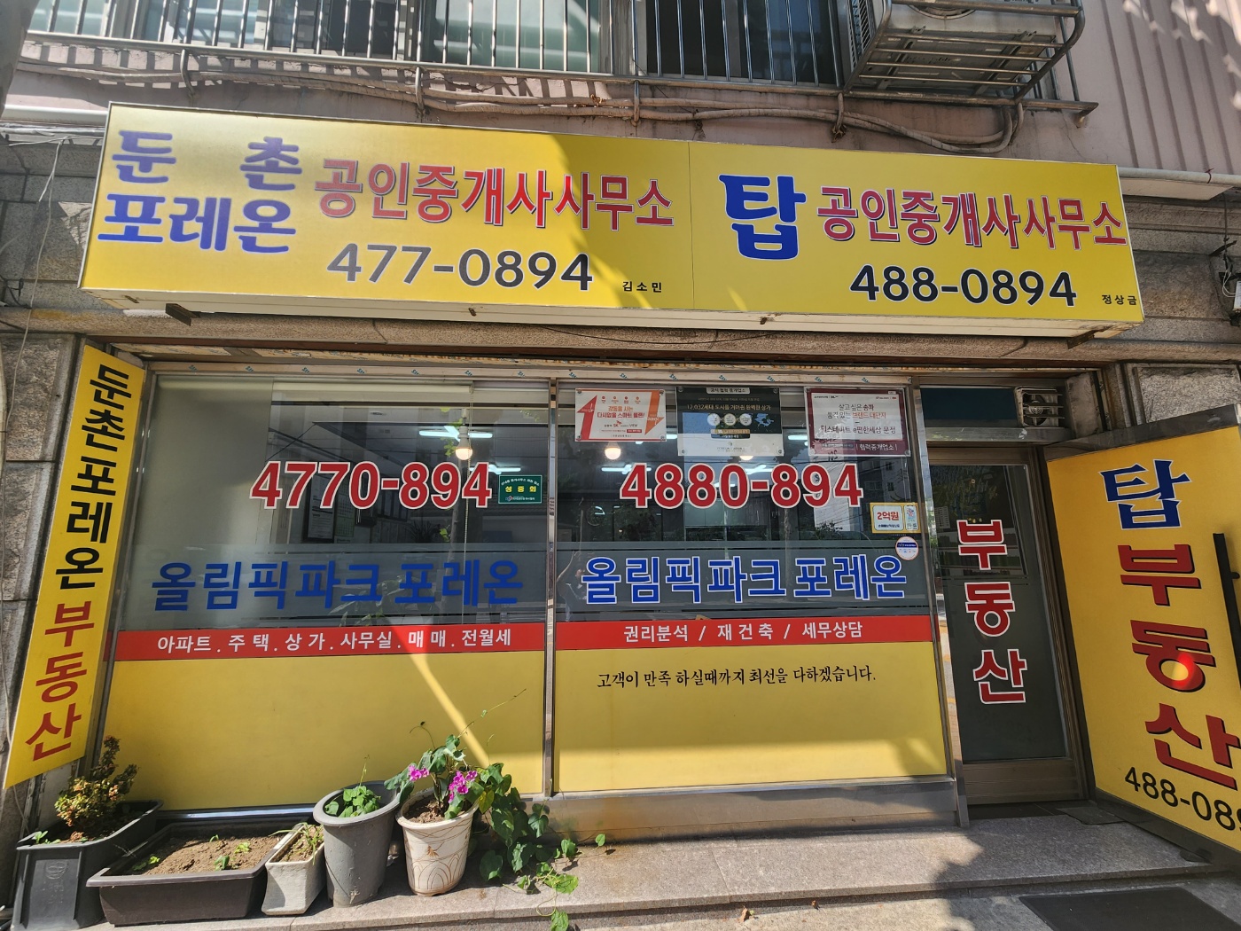 둔촌포레온공인중개사사무소