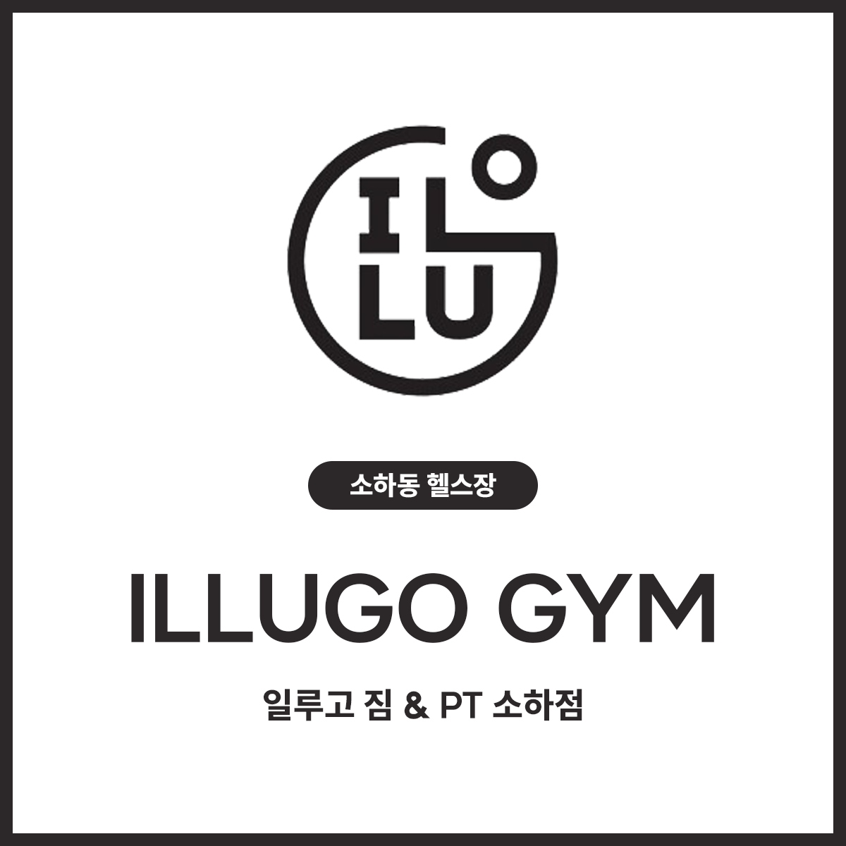 일루고짐&PT 소하점