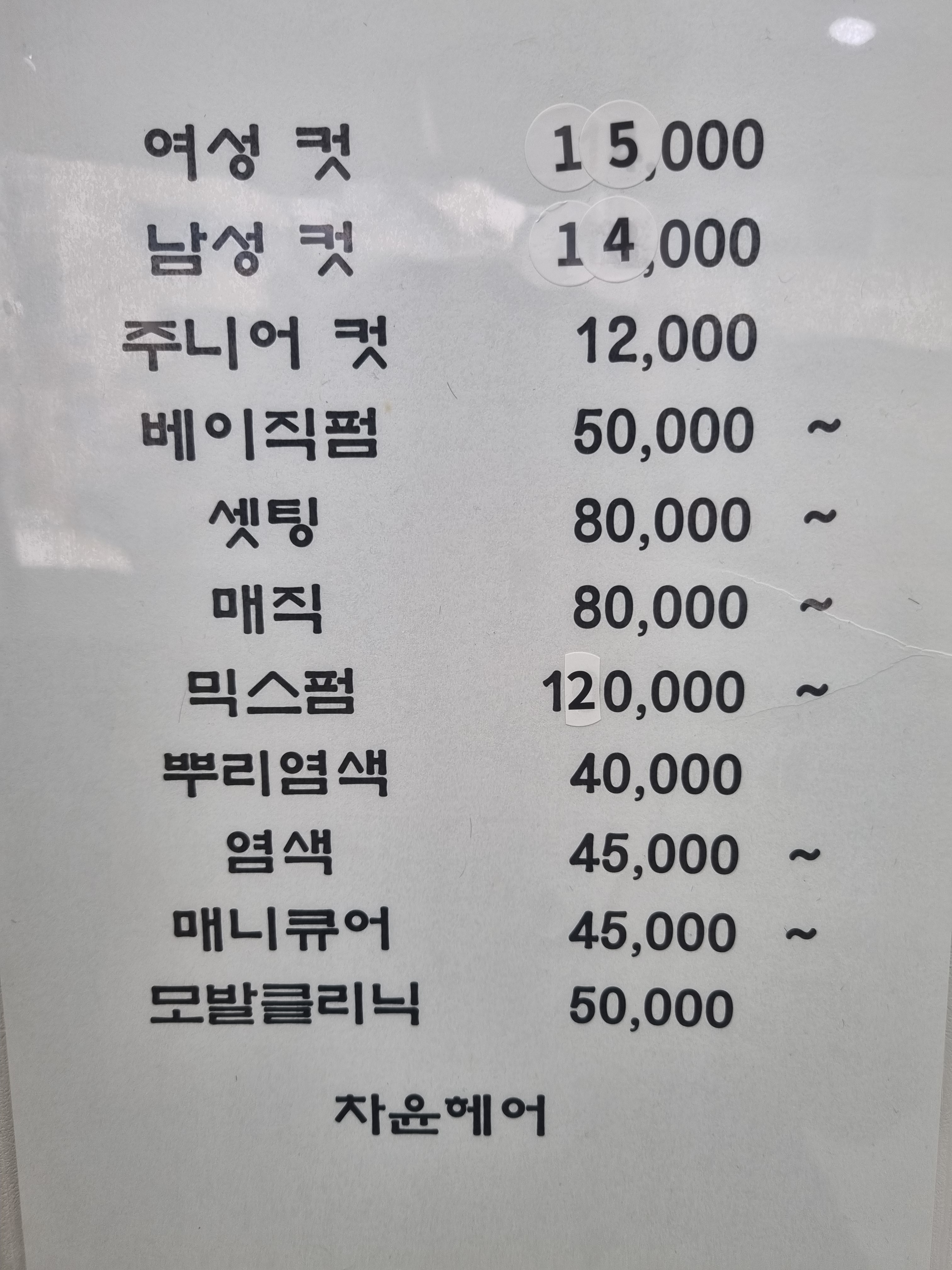 차윤헤어