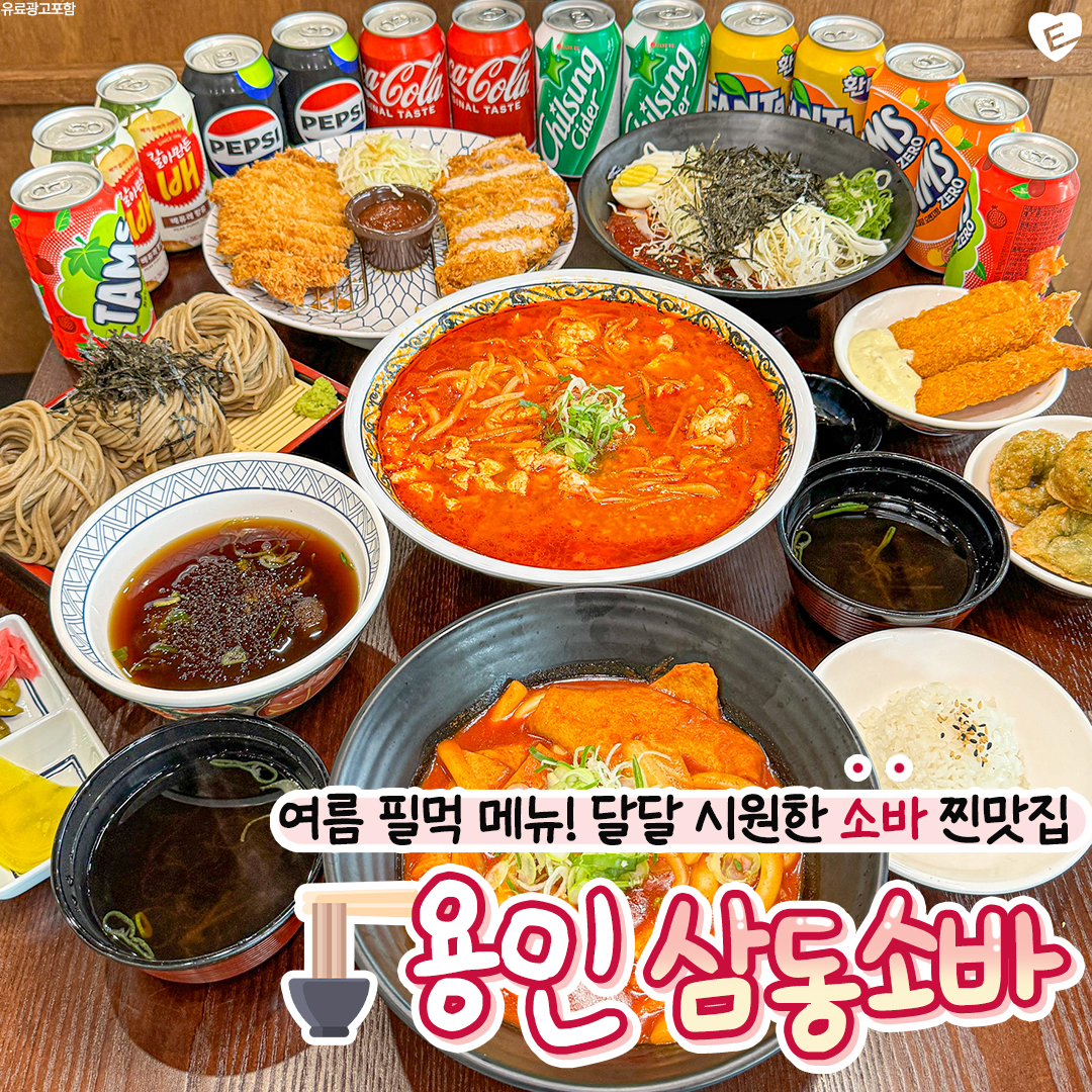 삼동소바 용인 상하점