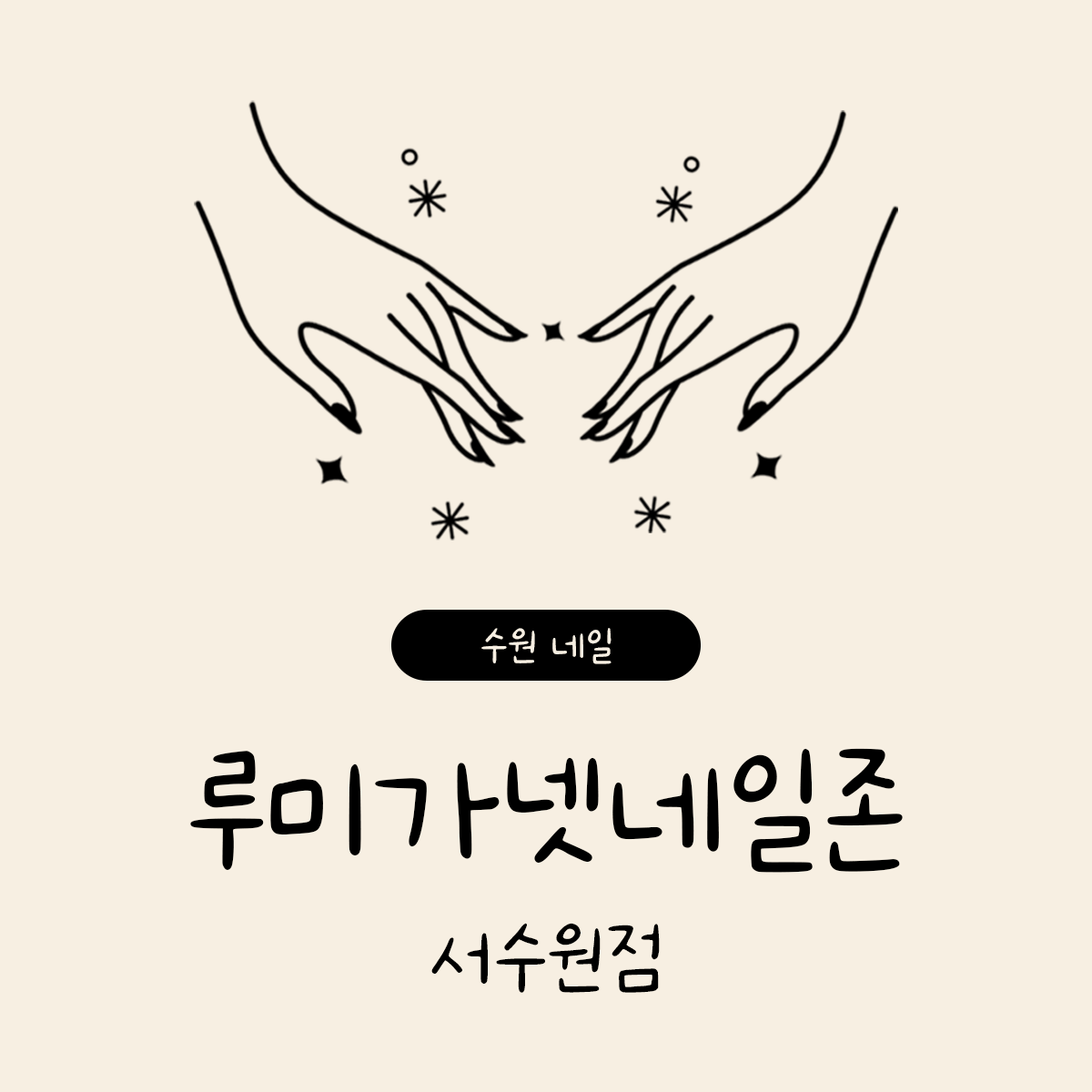 루미가넷네일존 서수원점