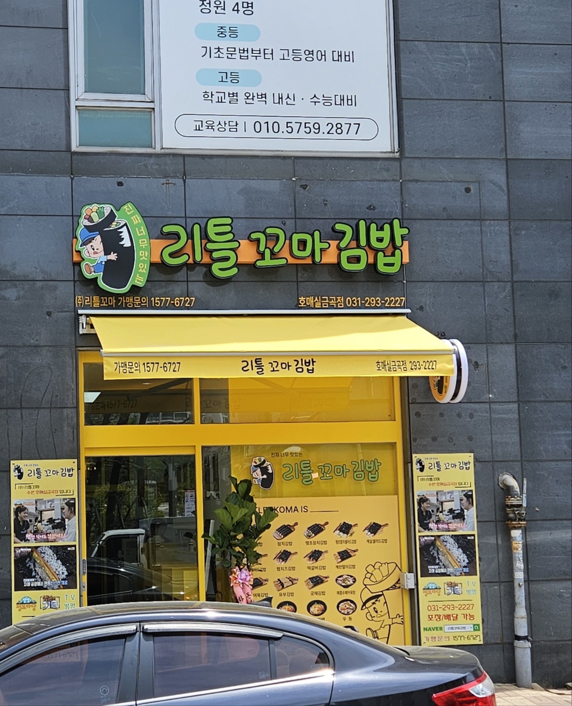 리틀꼬마김밥 호매실금곡점