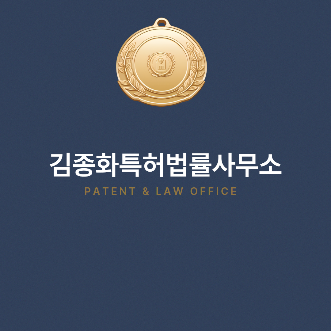 변리사김종화특허상표사무소