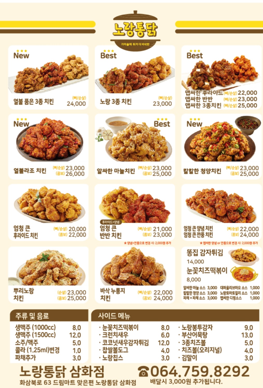 노랑통닭 제주 삼화점