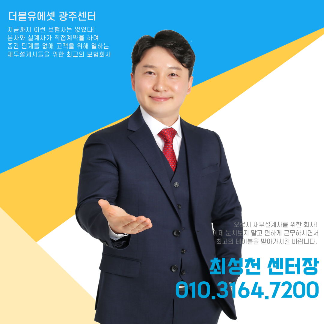 더블유에셋 1인GA 광주센터