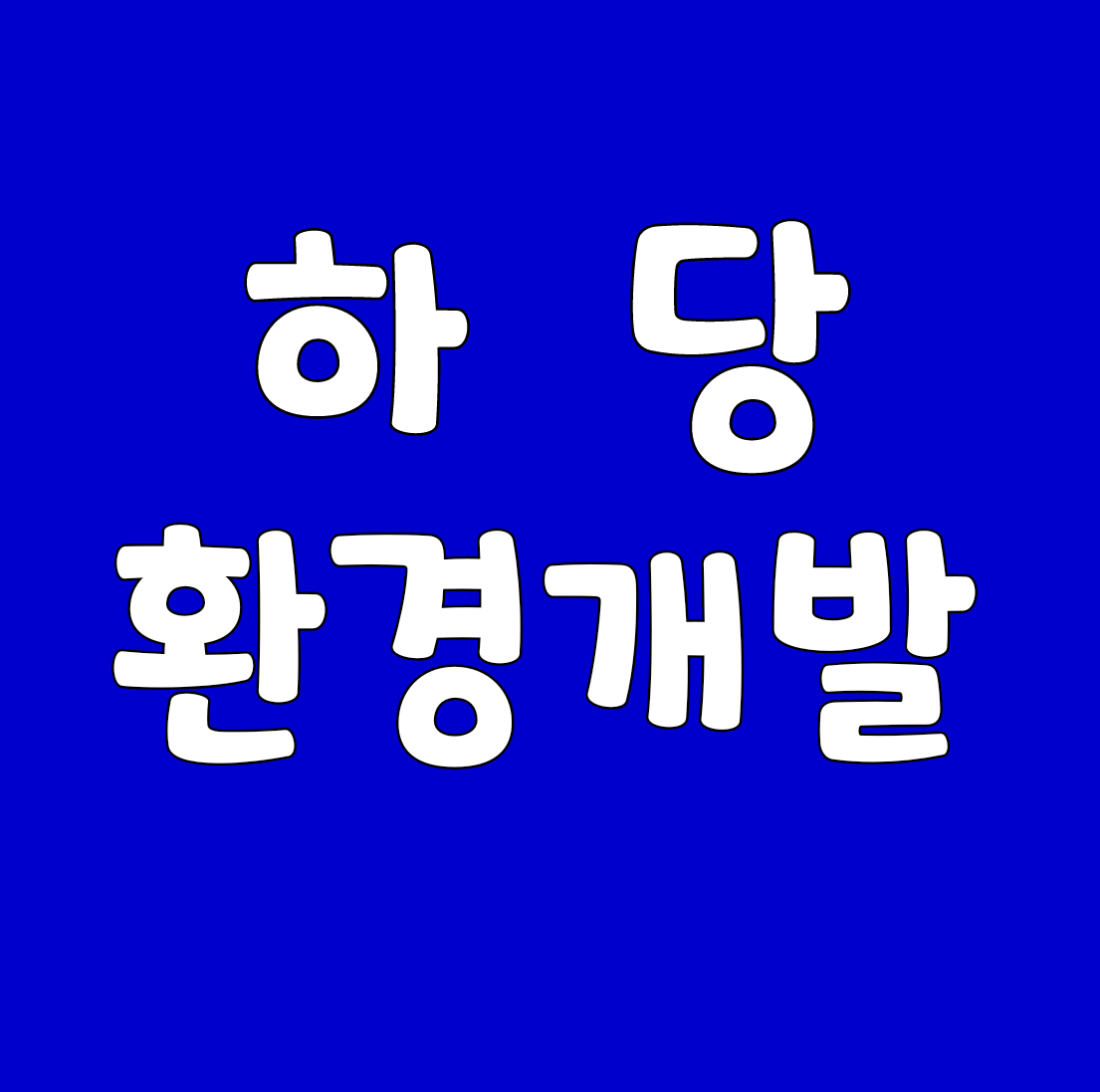 하당환경개발