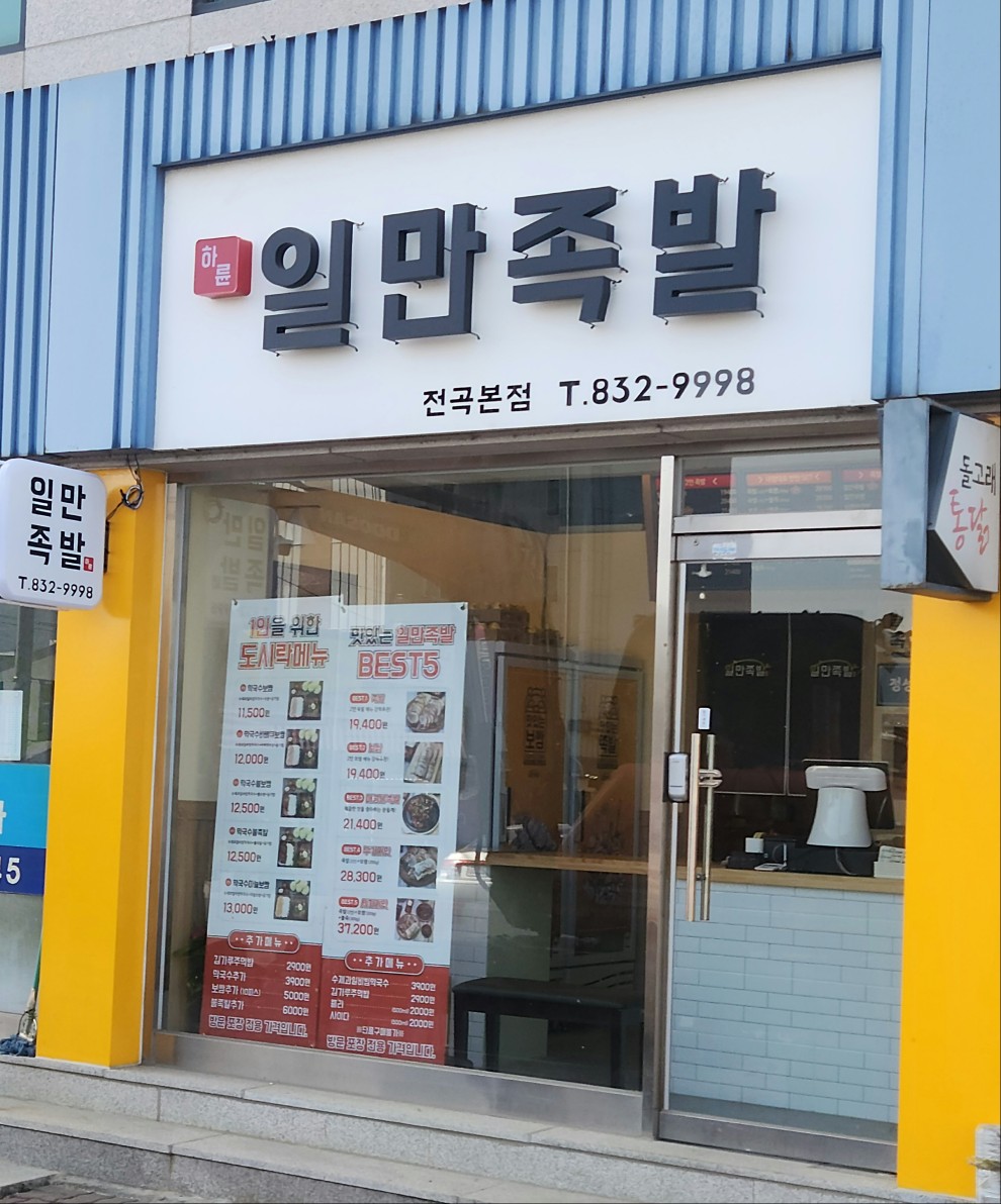 일만족발 전곡본점