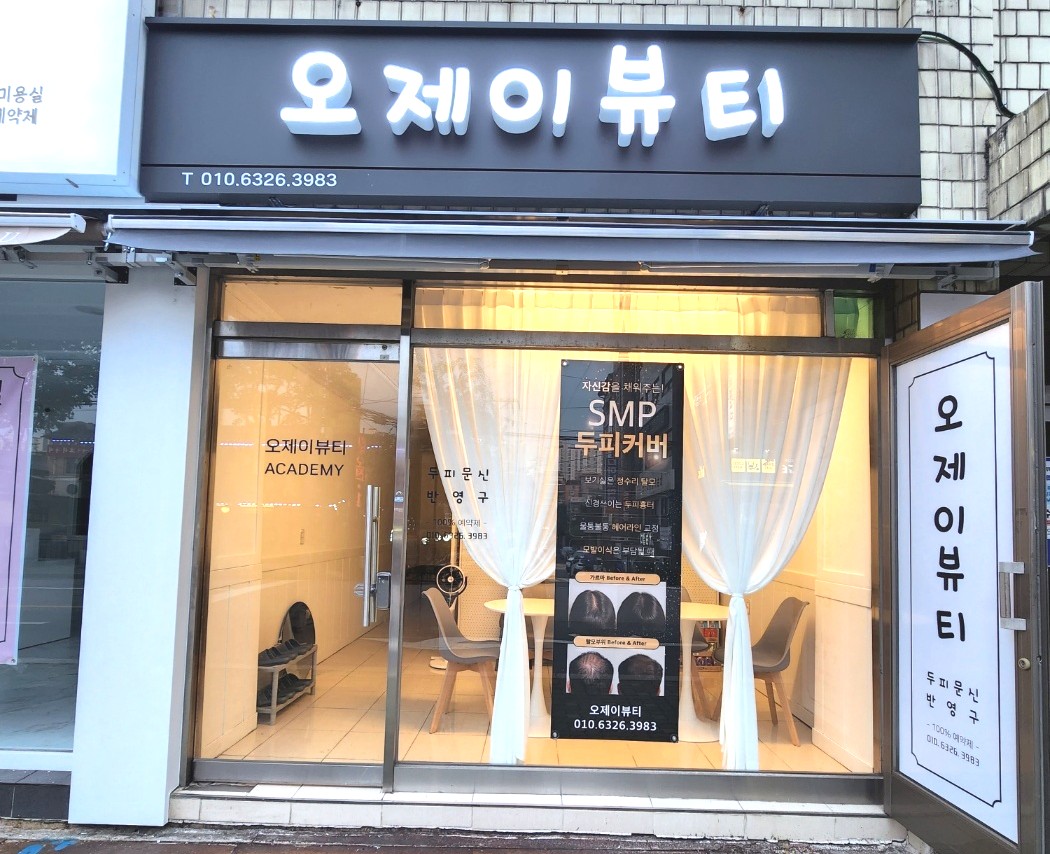 오제이뷰티 아카데미