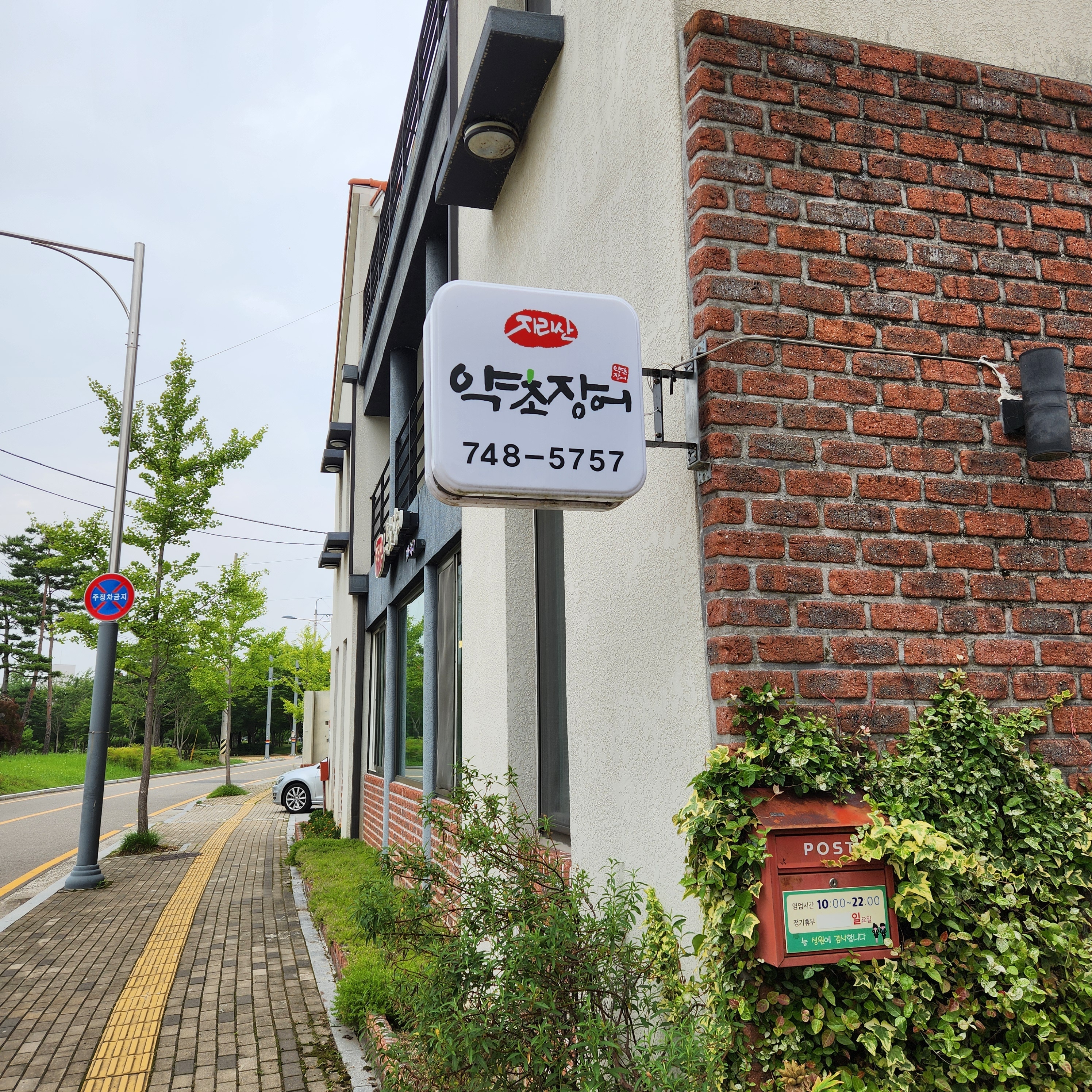 지리산약초장어 참좋은인연