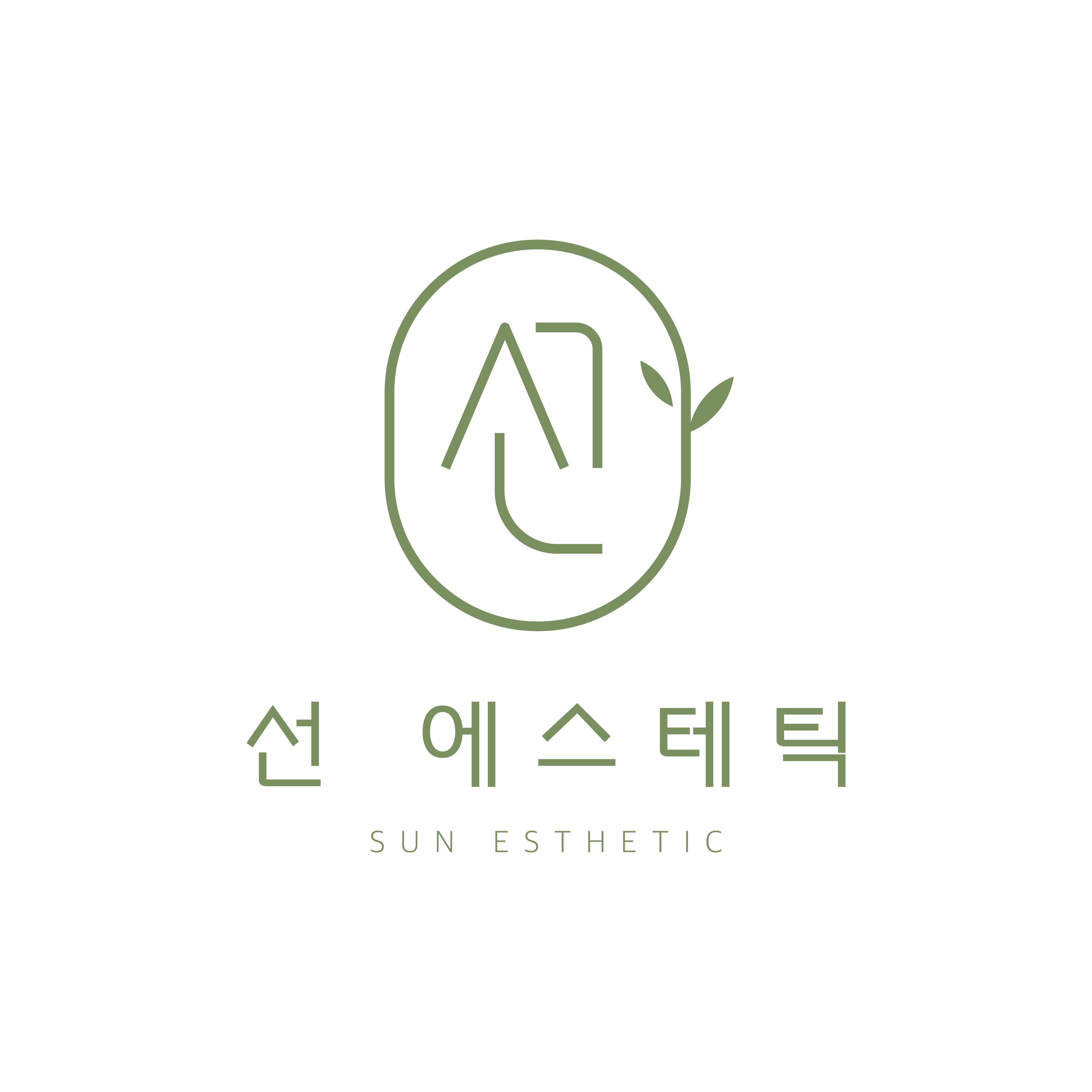선 에스테틱