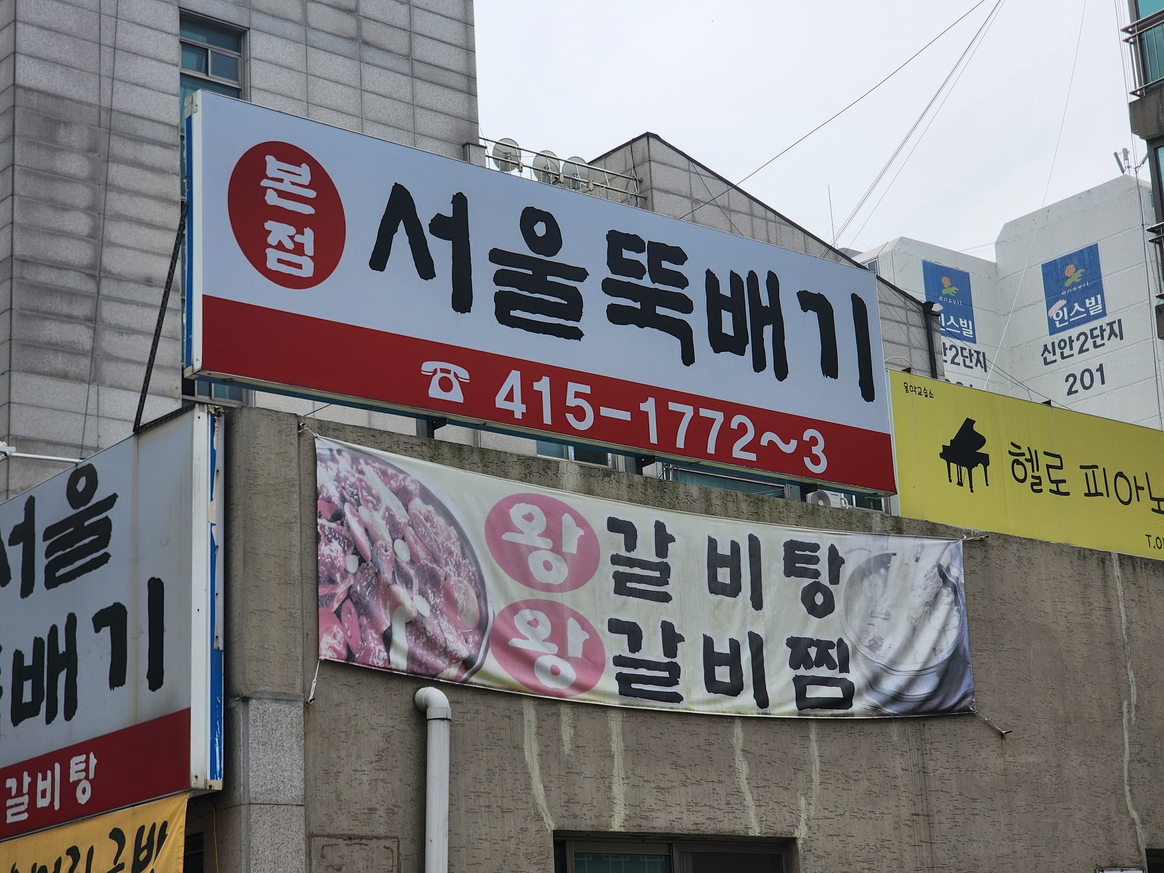 서울뚝배기 안산본점