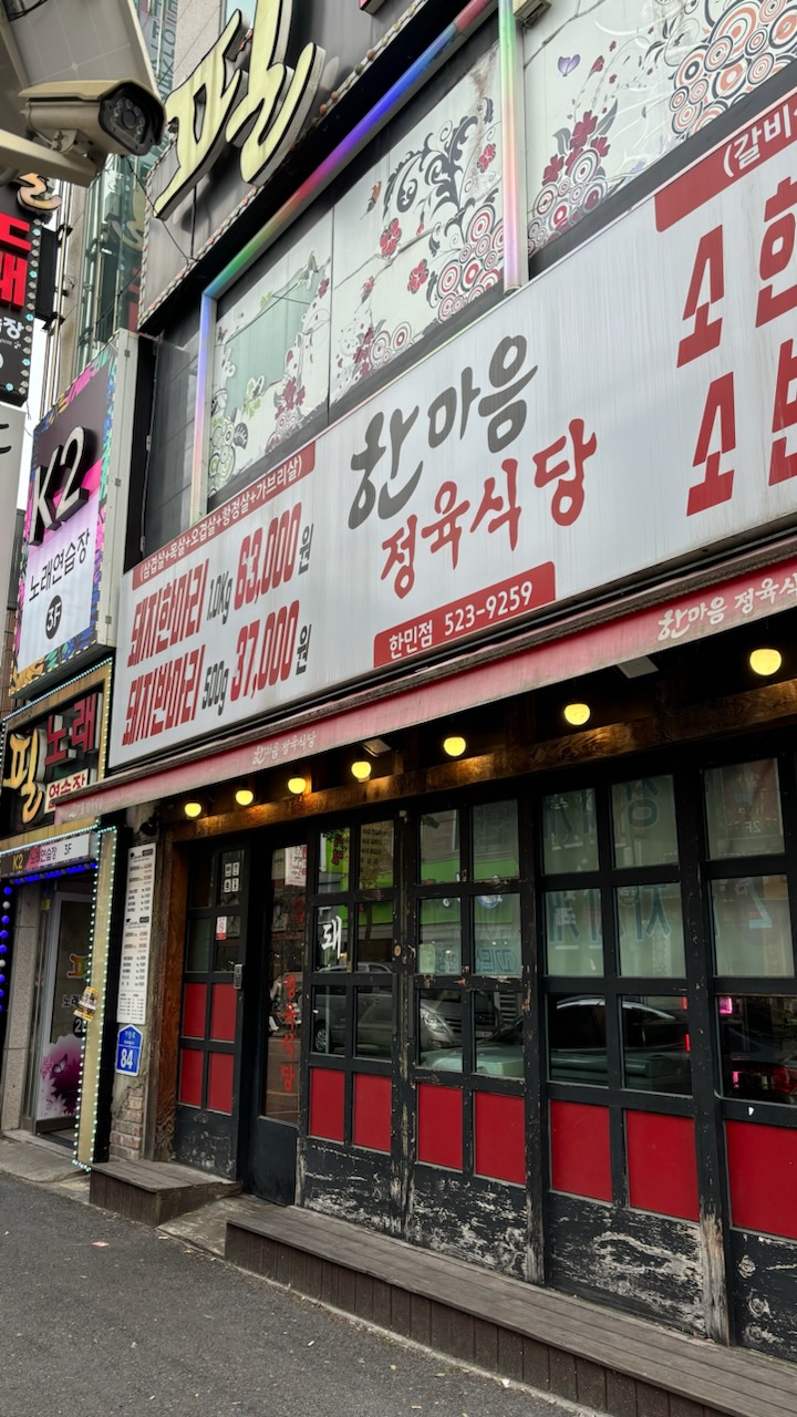 한마음정육식당 한민점