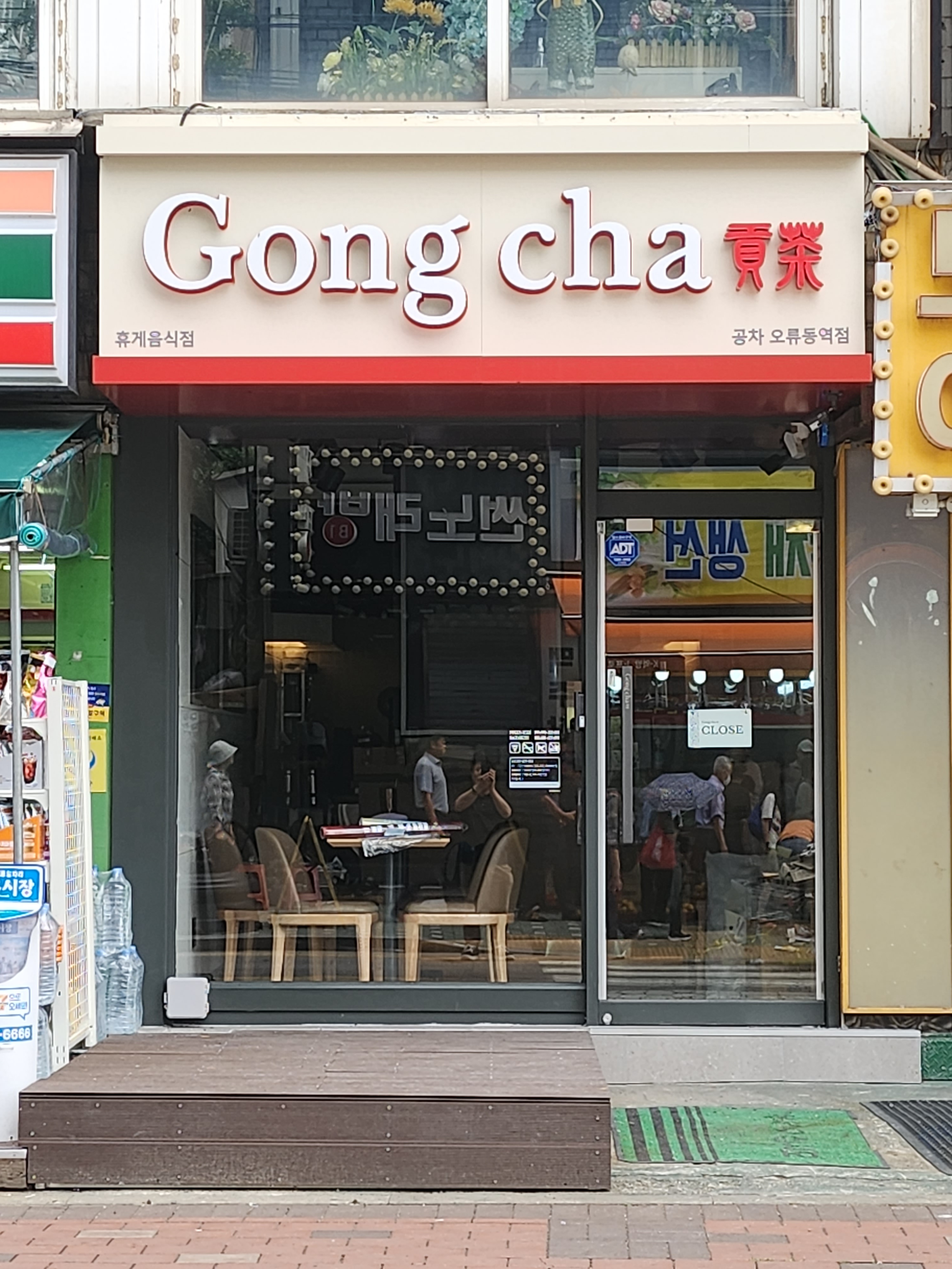 공차 오류동역점