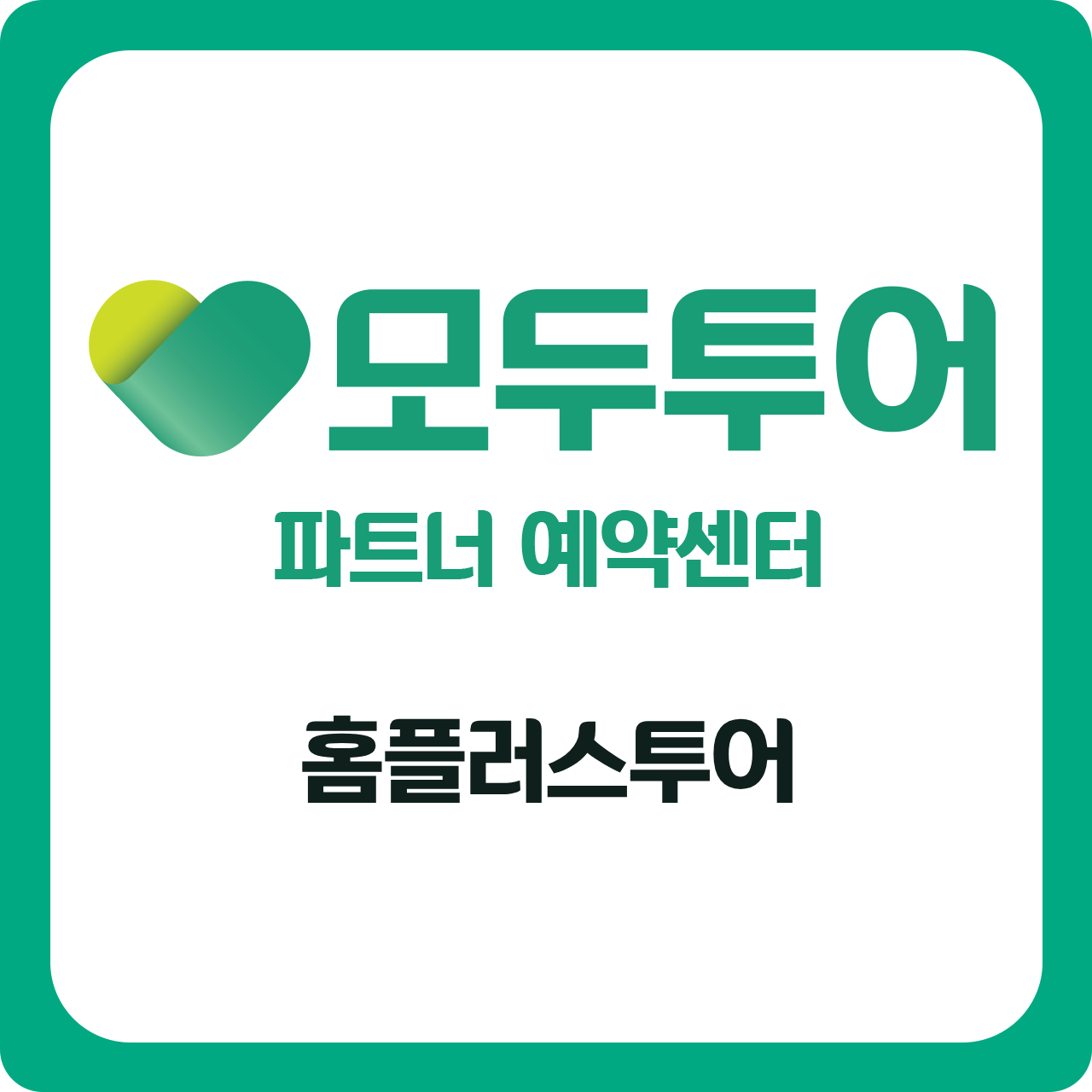 모두투어 홈플러스_김포점