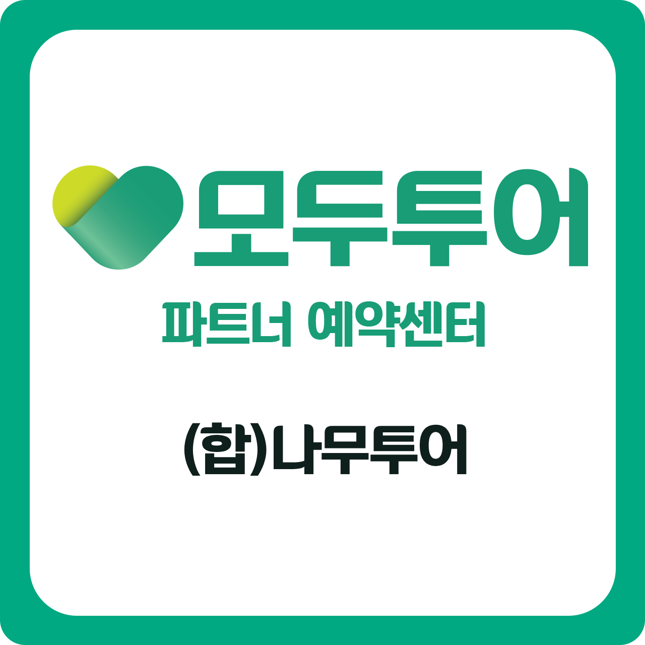 모두투어 나무투어