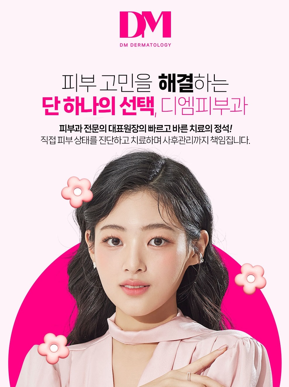 디엠피부과의원