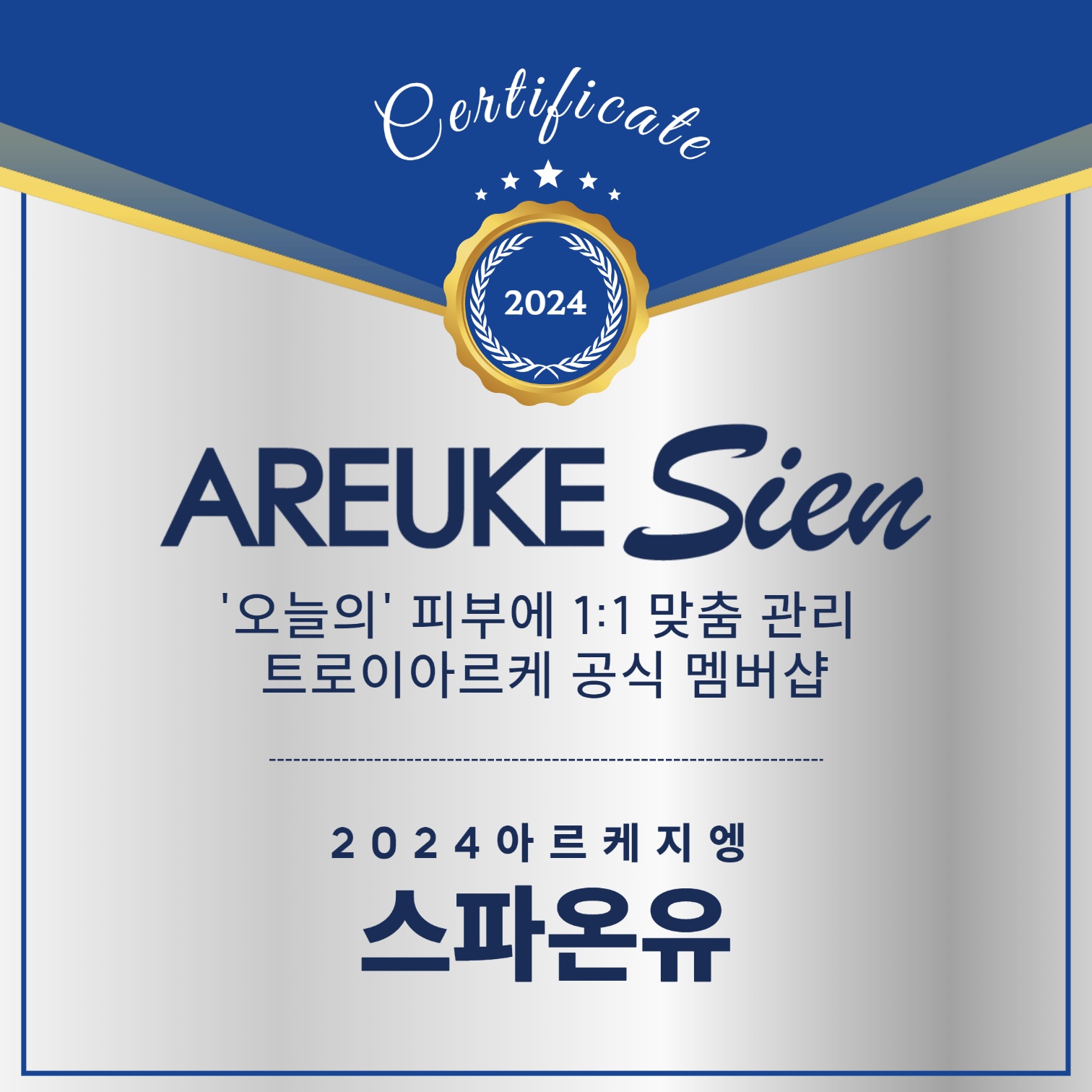스파온유