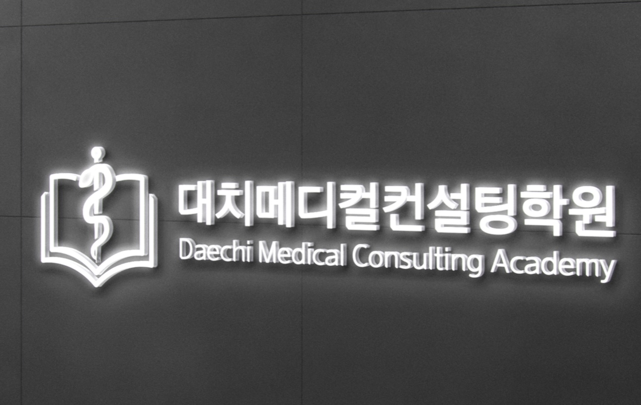 대치메디컬컨설팅학원