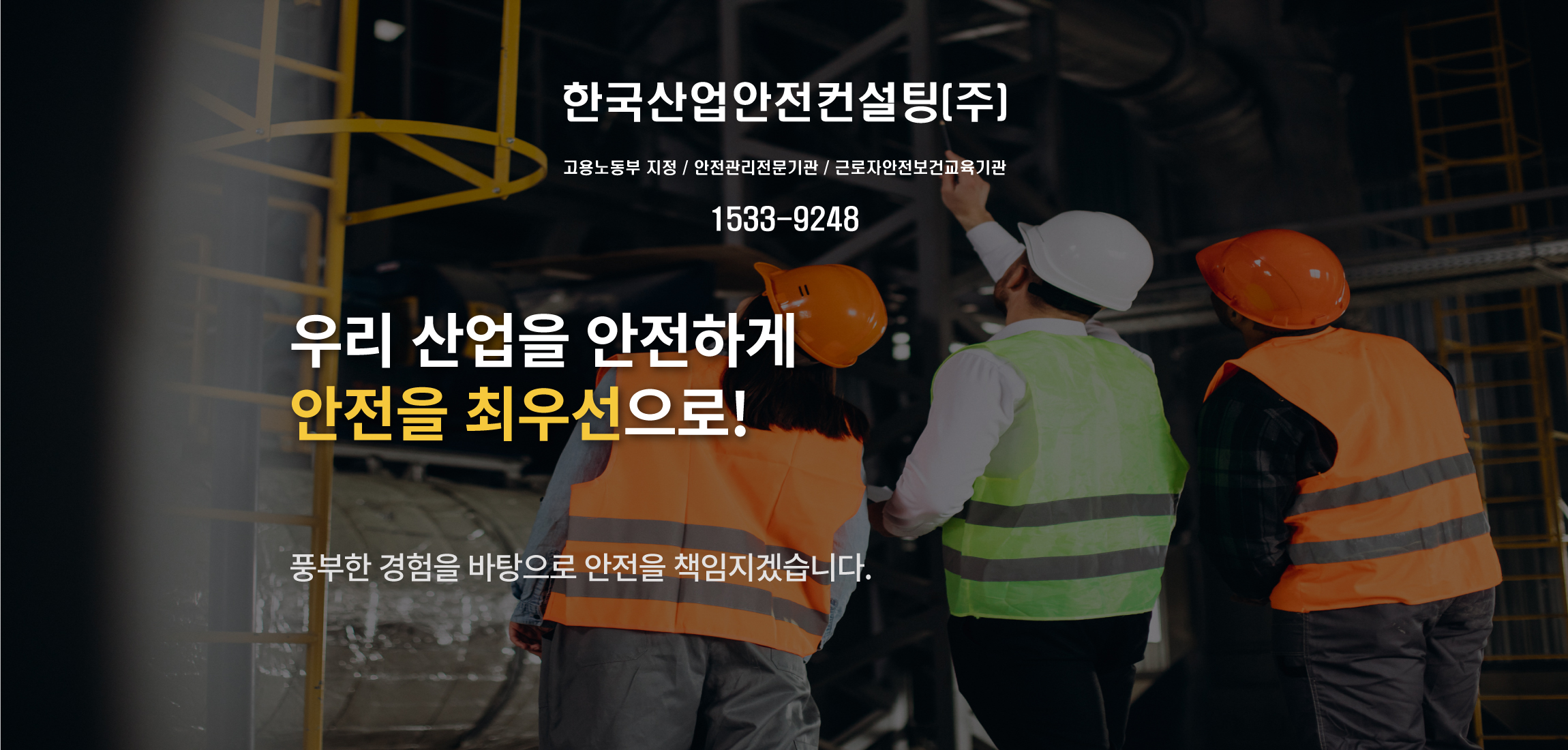 한국산업안전컨설팅