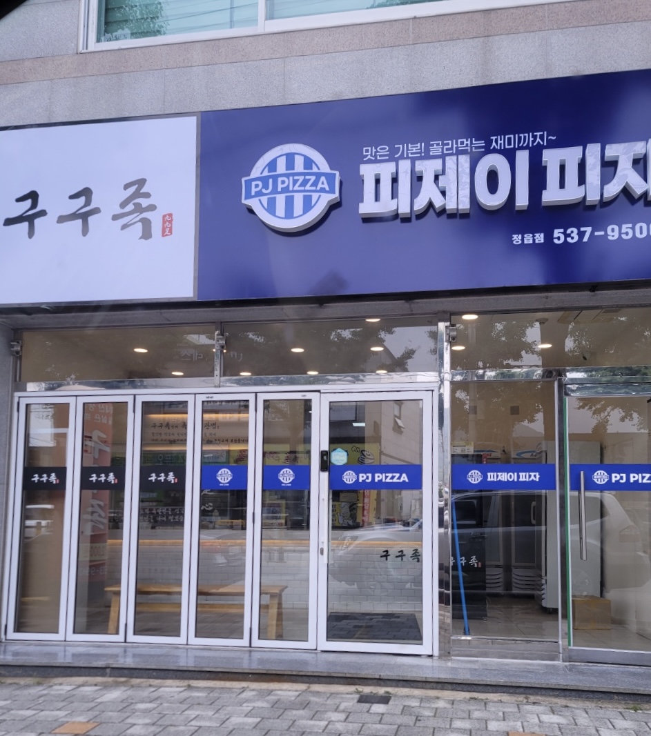 피제이피자 정읍점
