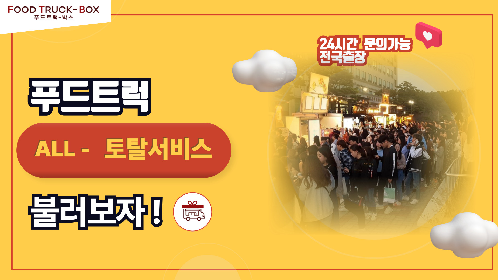 푸드트럭박스