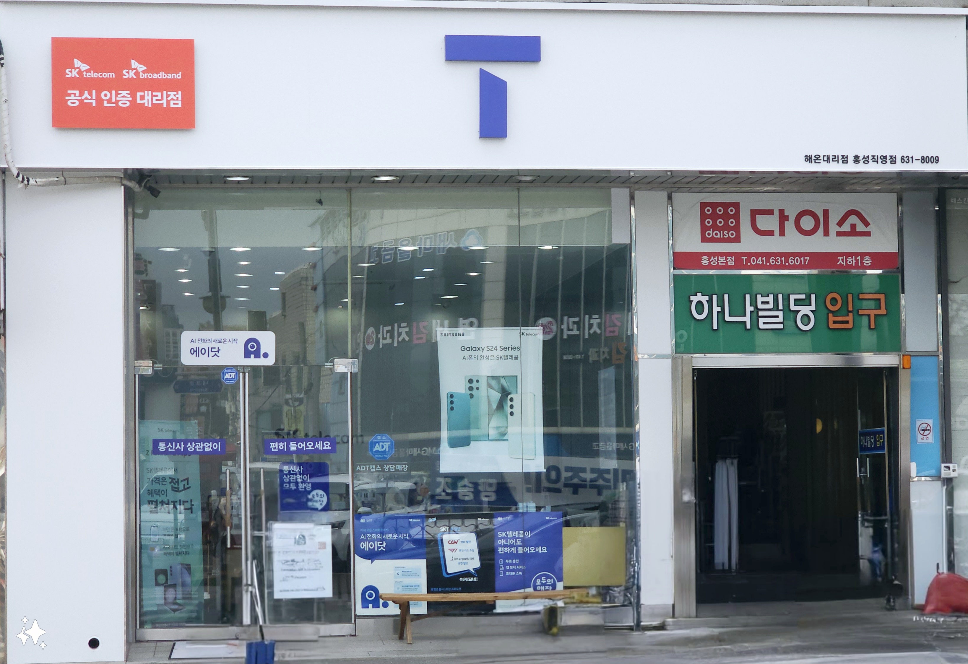 SK텔레콤 해온대리점 삼일통신홍성점
