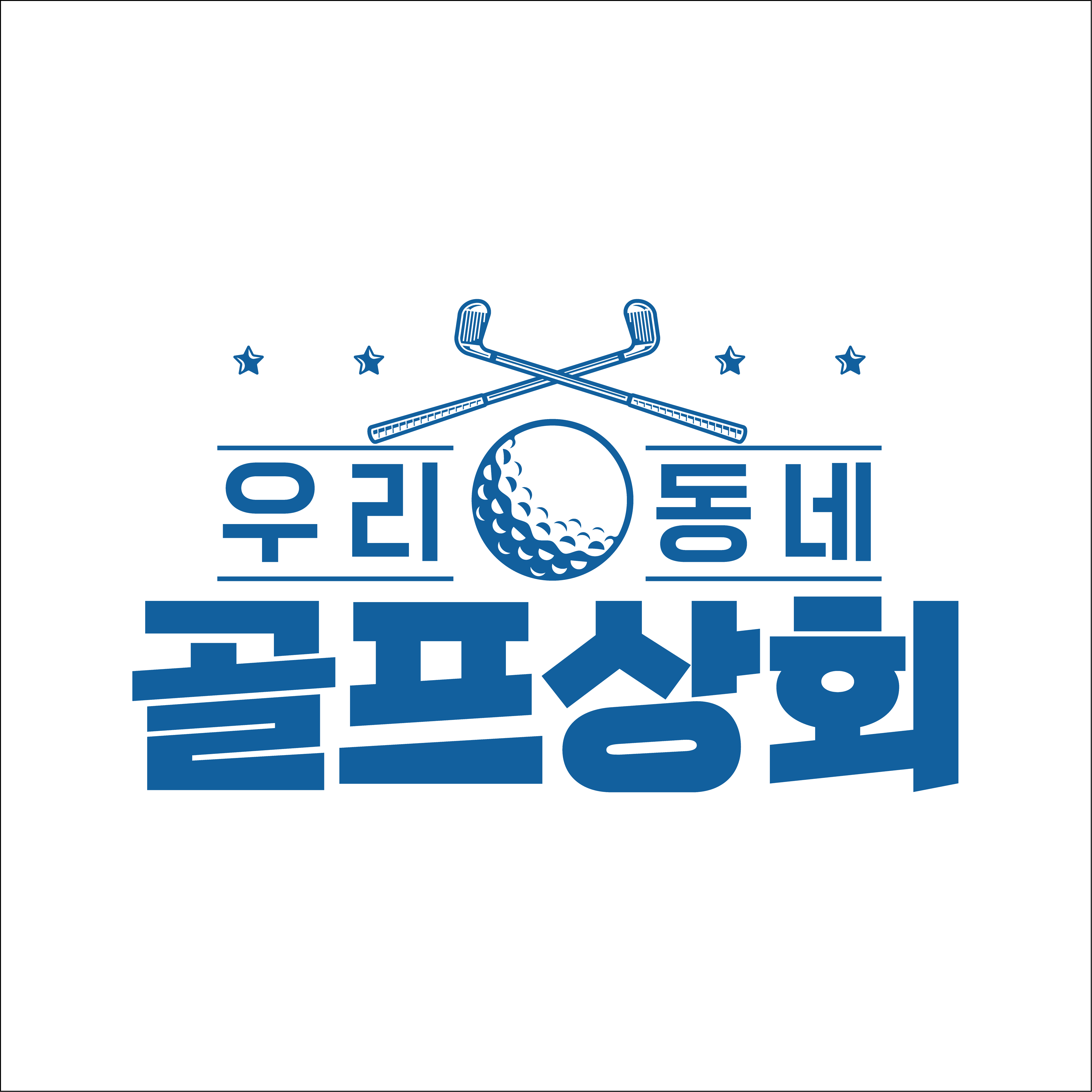 우리동네골프상회