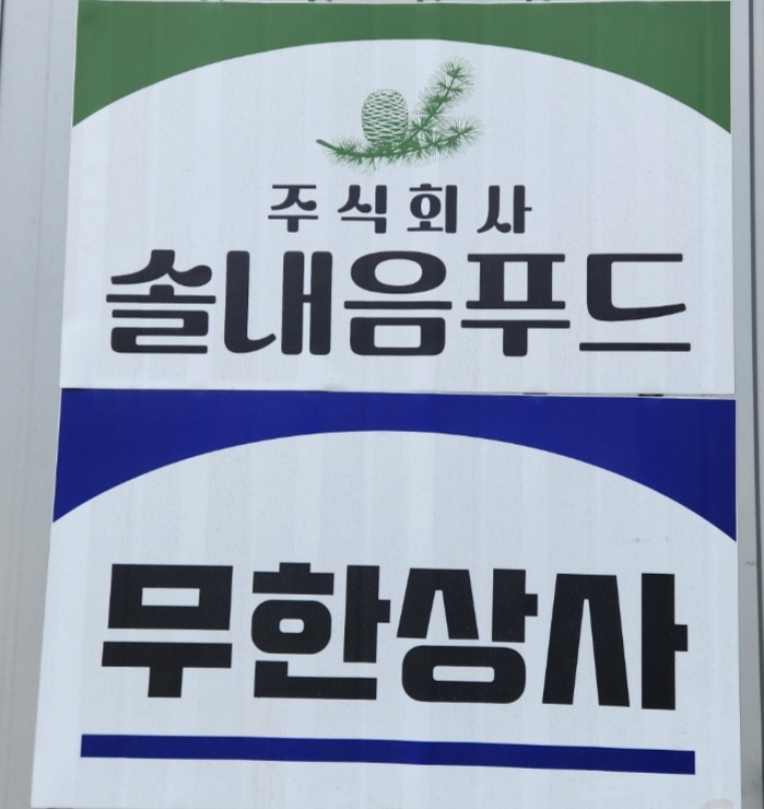 무한상사