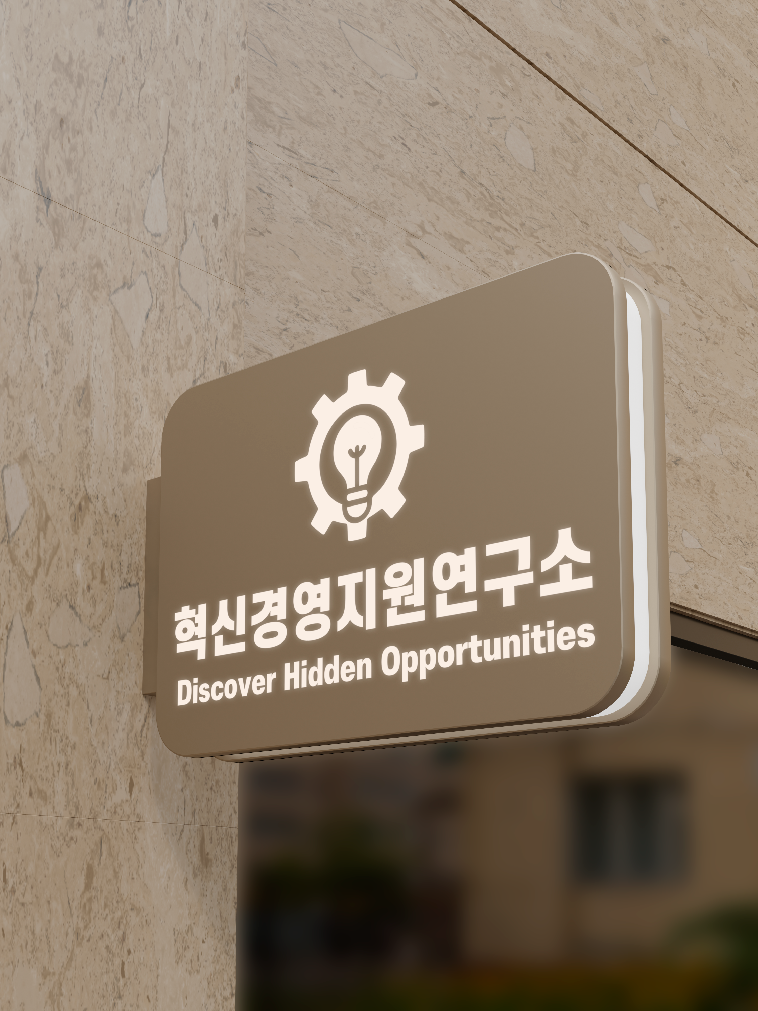 혁신경영지원연구소