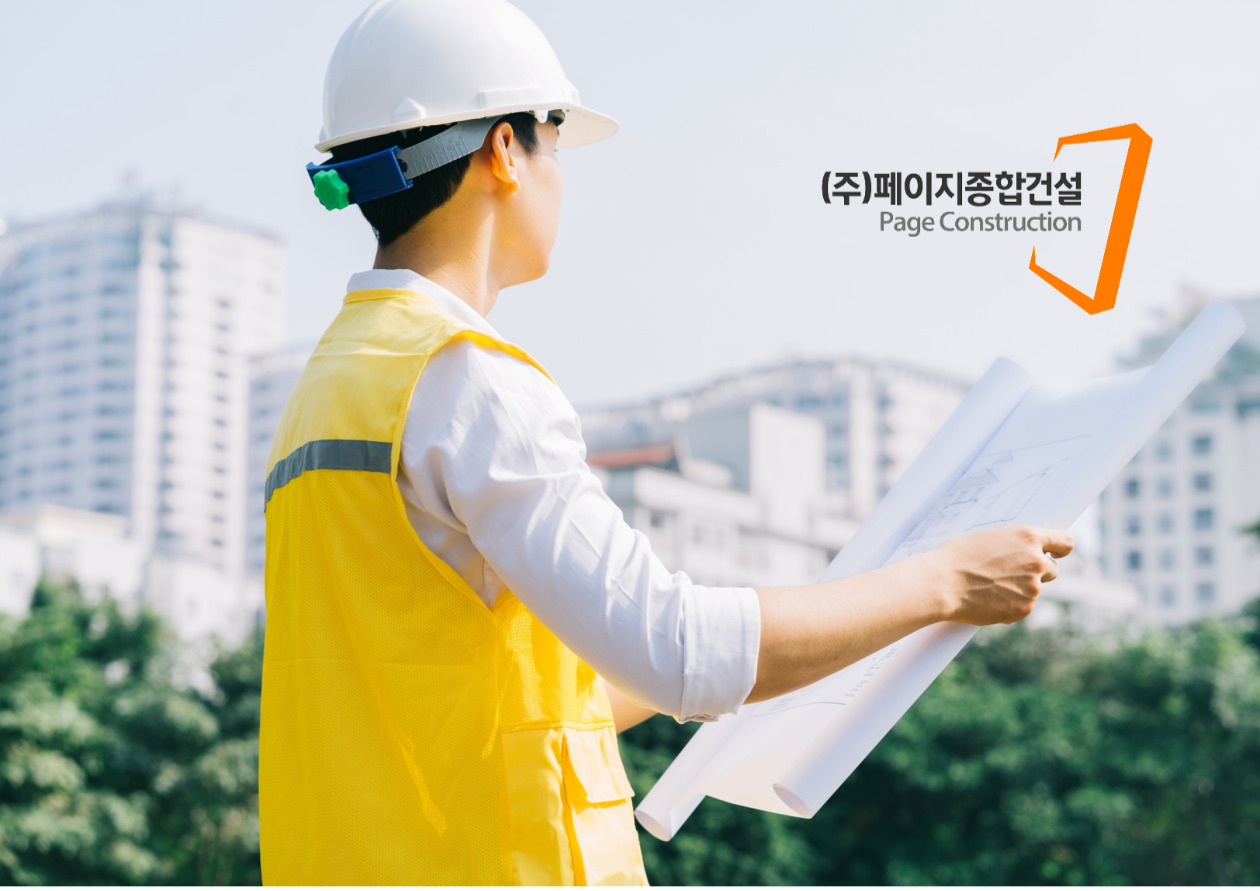 페이지종합건설