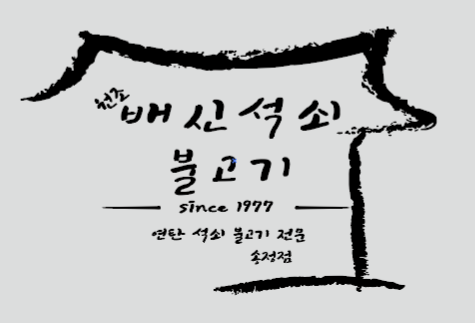 배신석쇠불고기 송정점