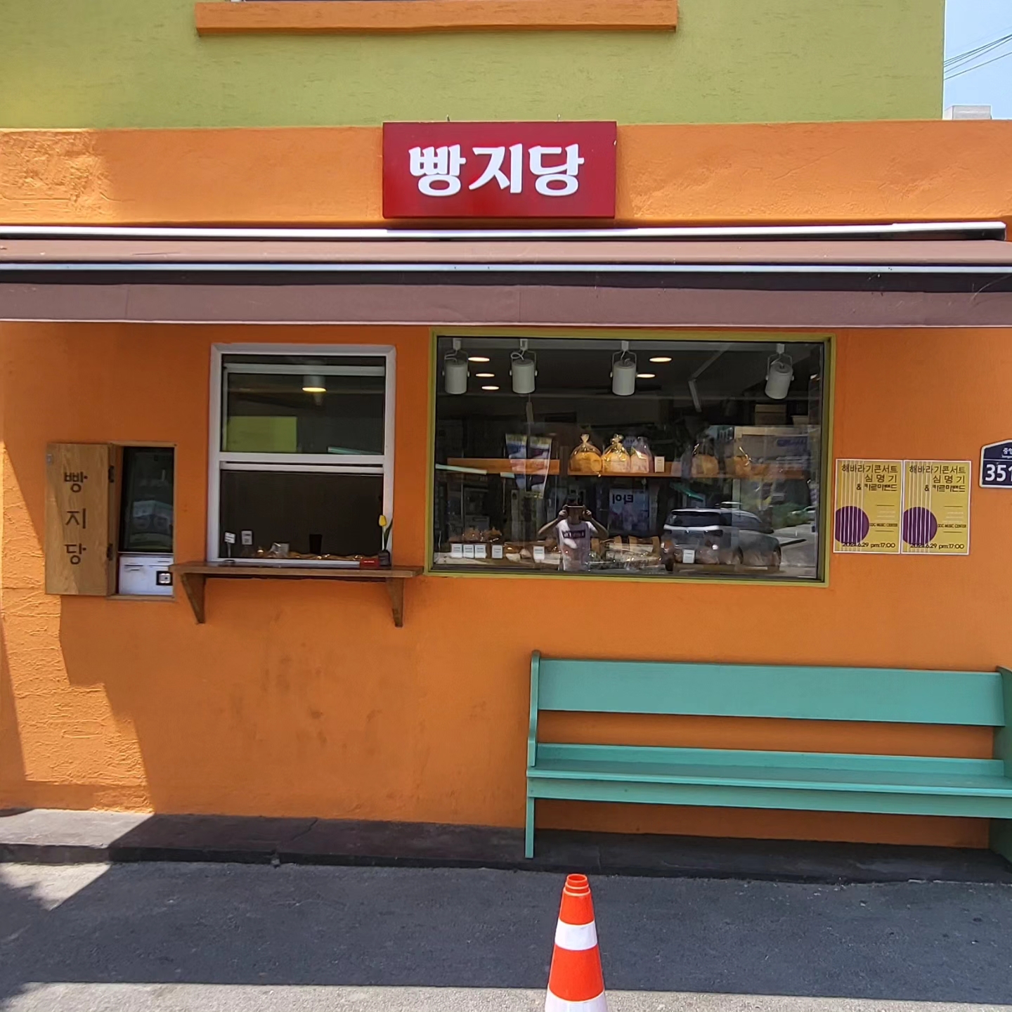 빵지당