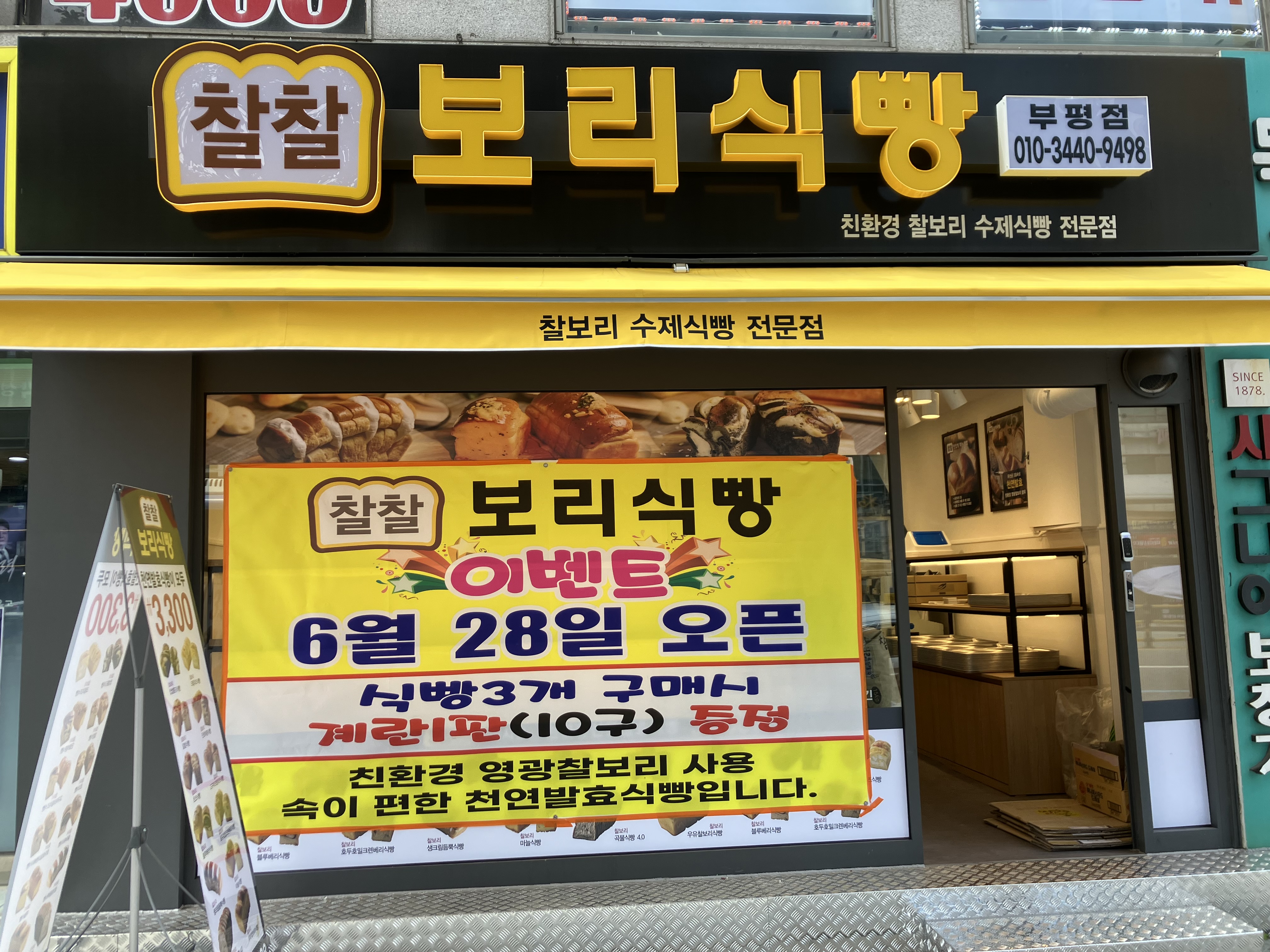 찰찰보리식빵 부평점