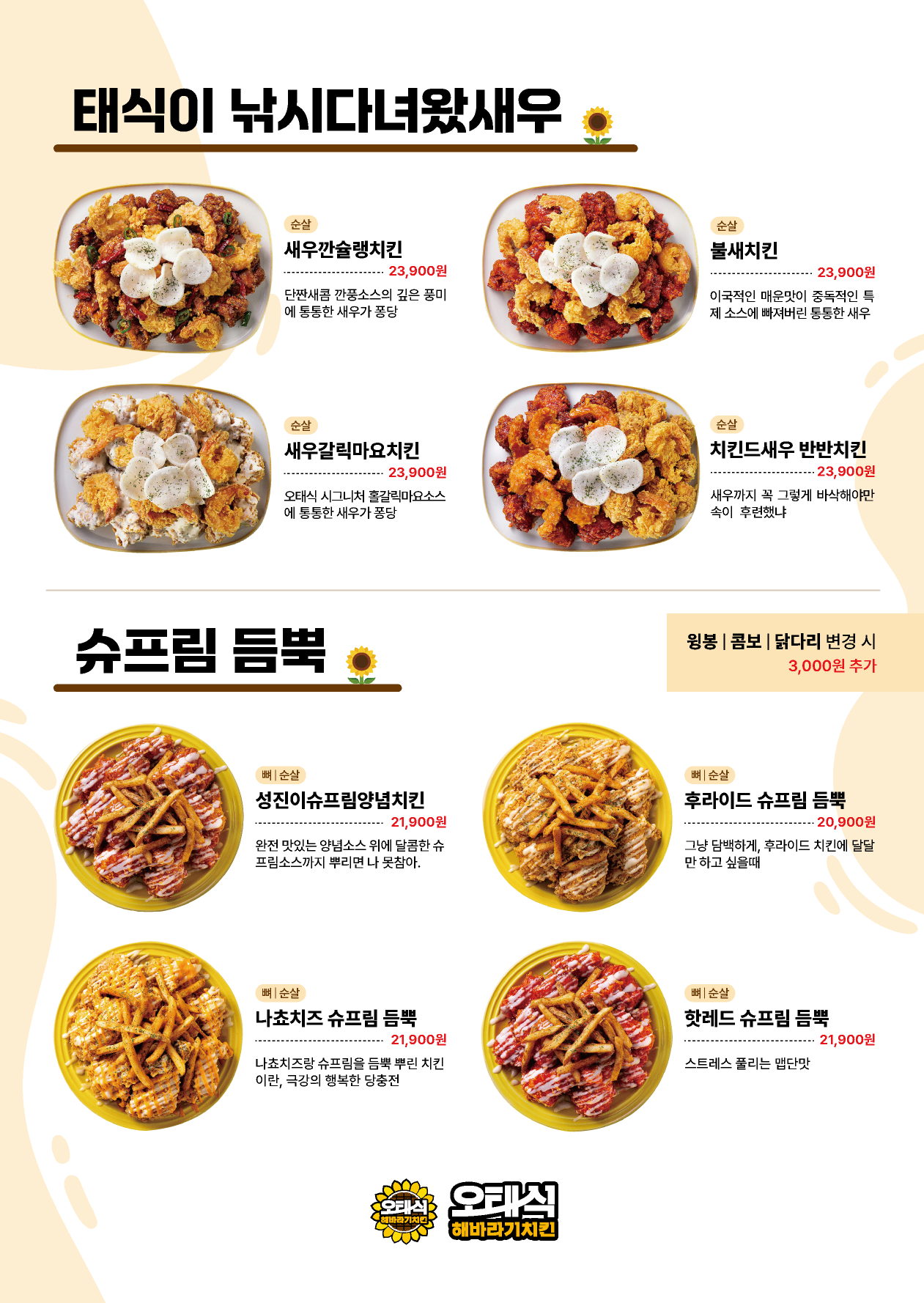 오태식해바라기치킨 화성남양점