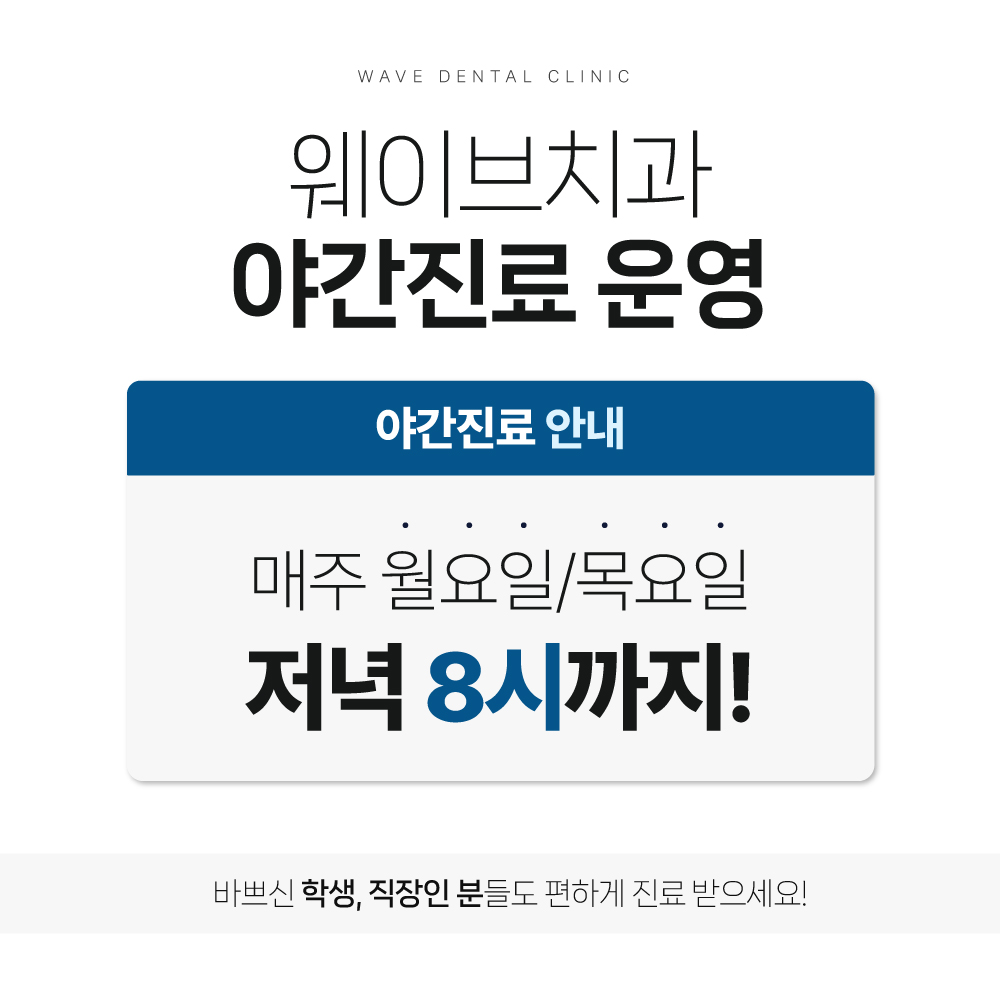 웨이브치과의원