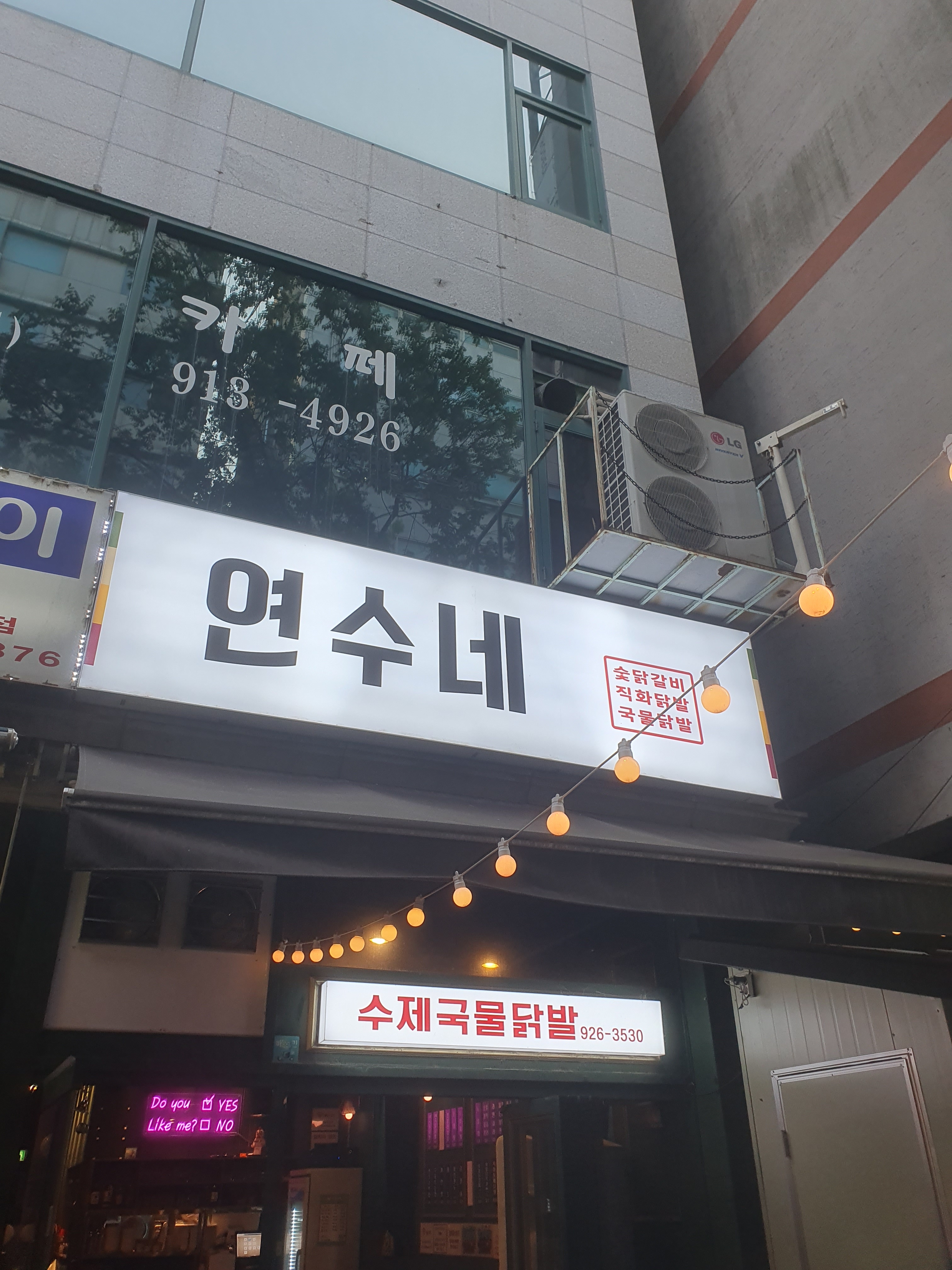 연수네 닭발