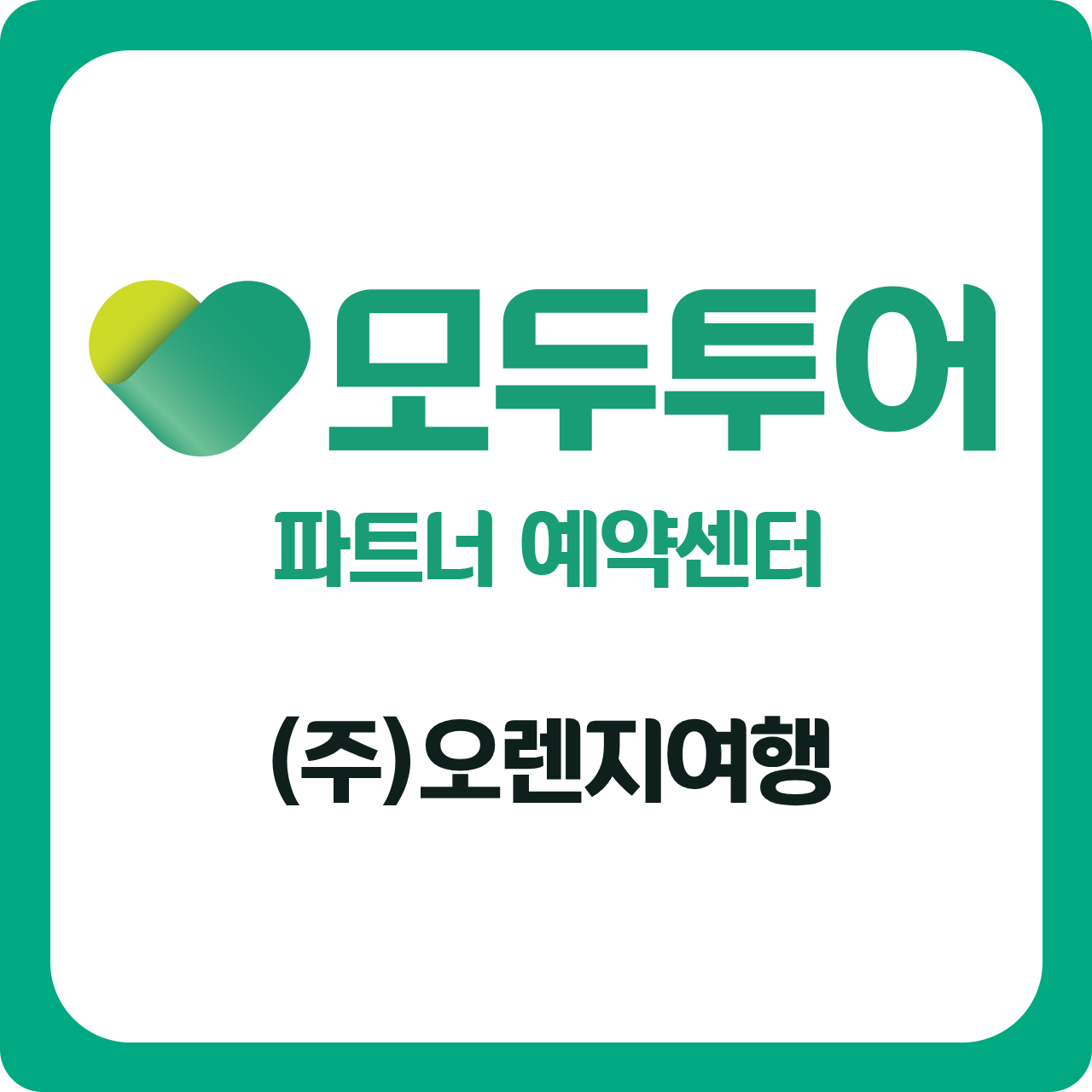 모두투어 오렌지여행