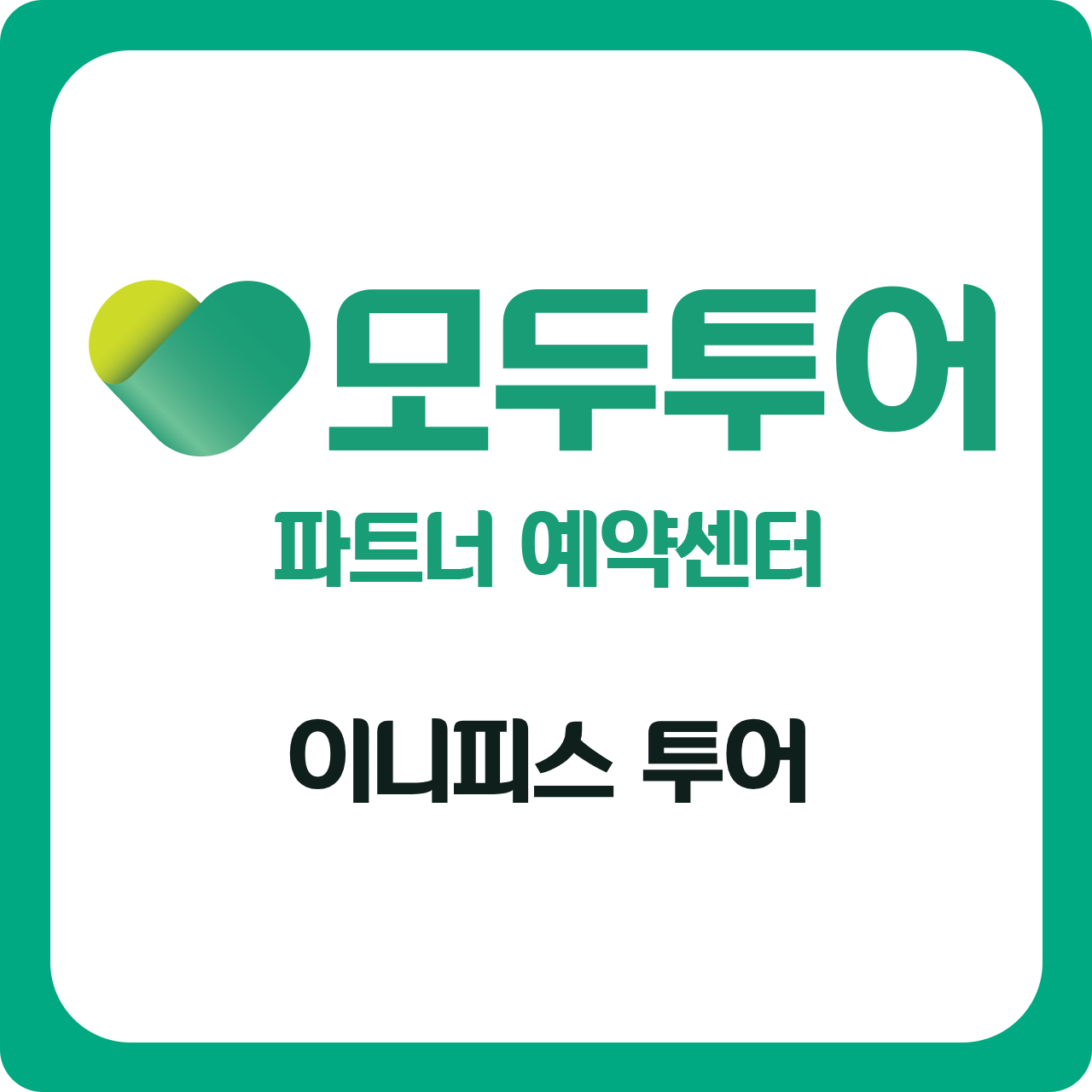 모두투어 이니피스투어