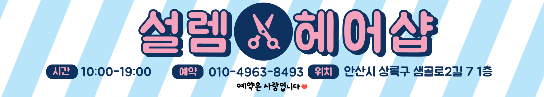 설렘헤어샵