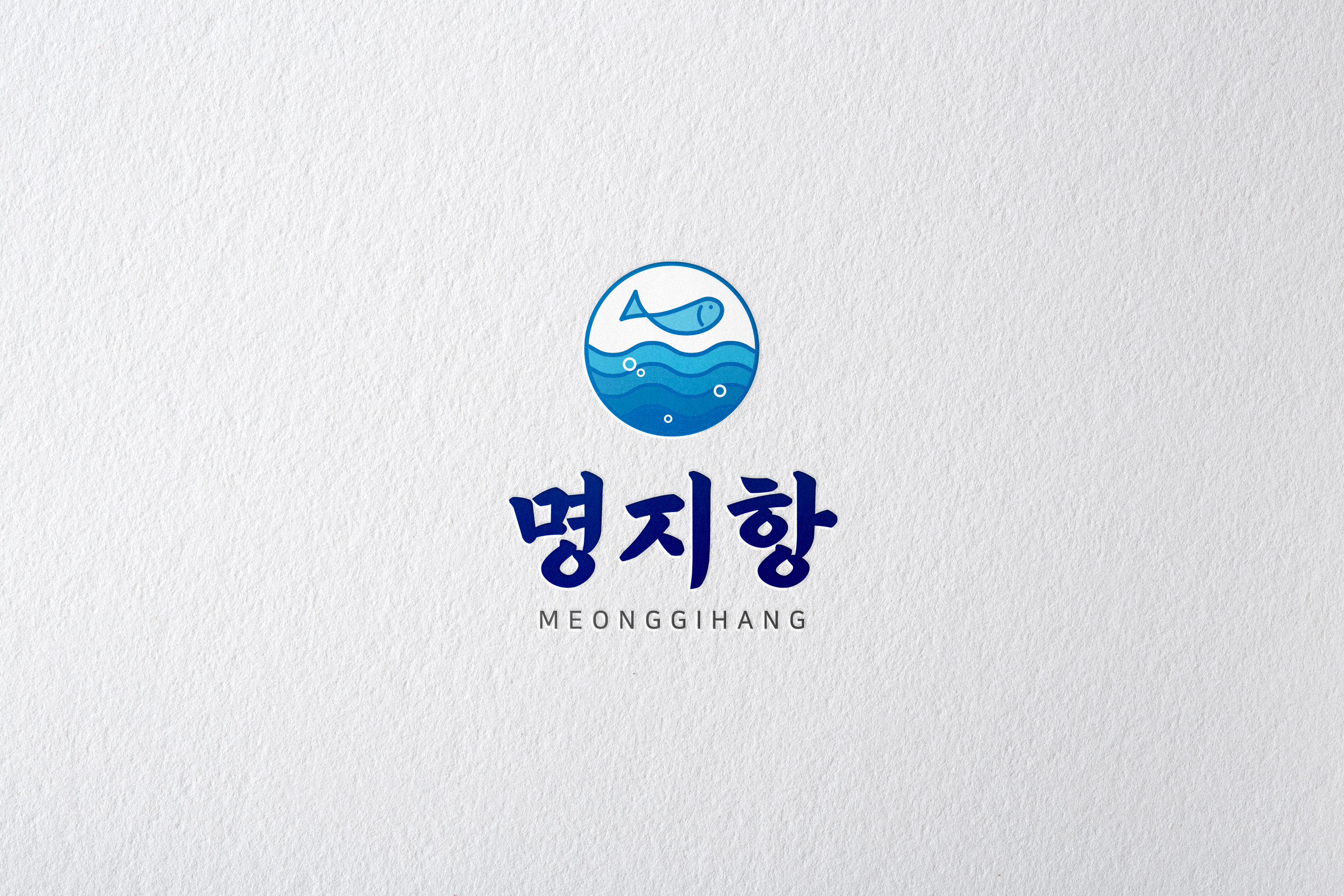 명지항