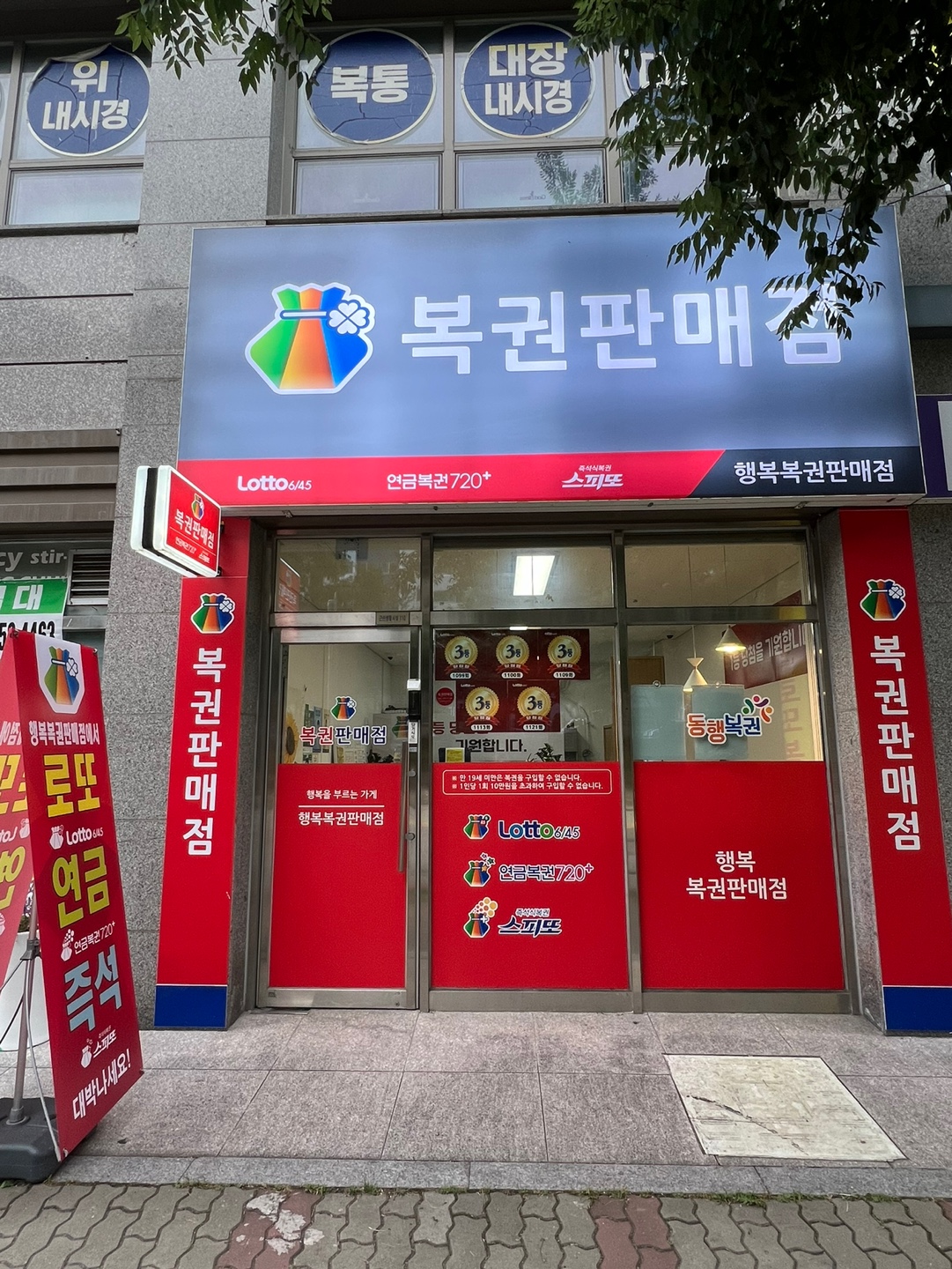 행복복권판매점