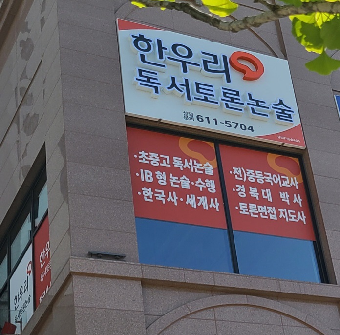 한우리독서토론논술 달성유가논술교습소