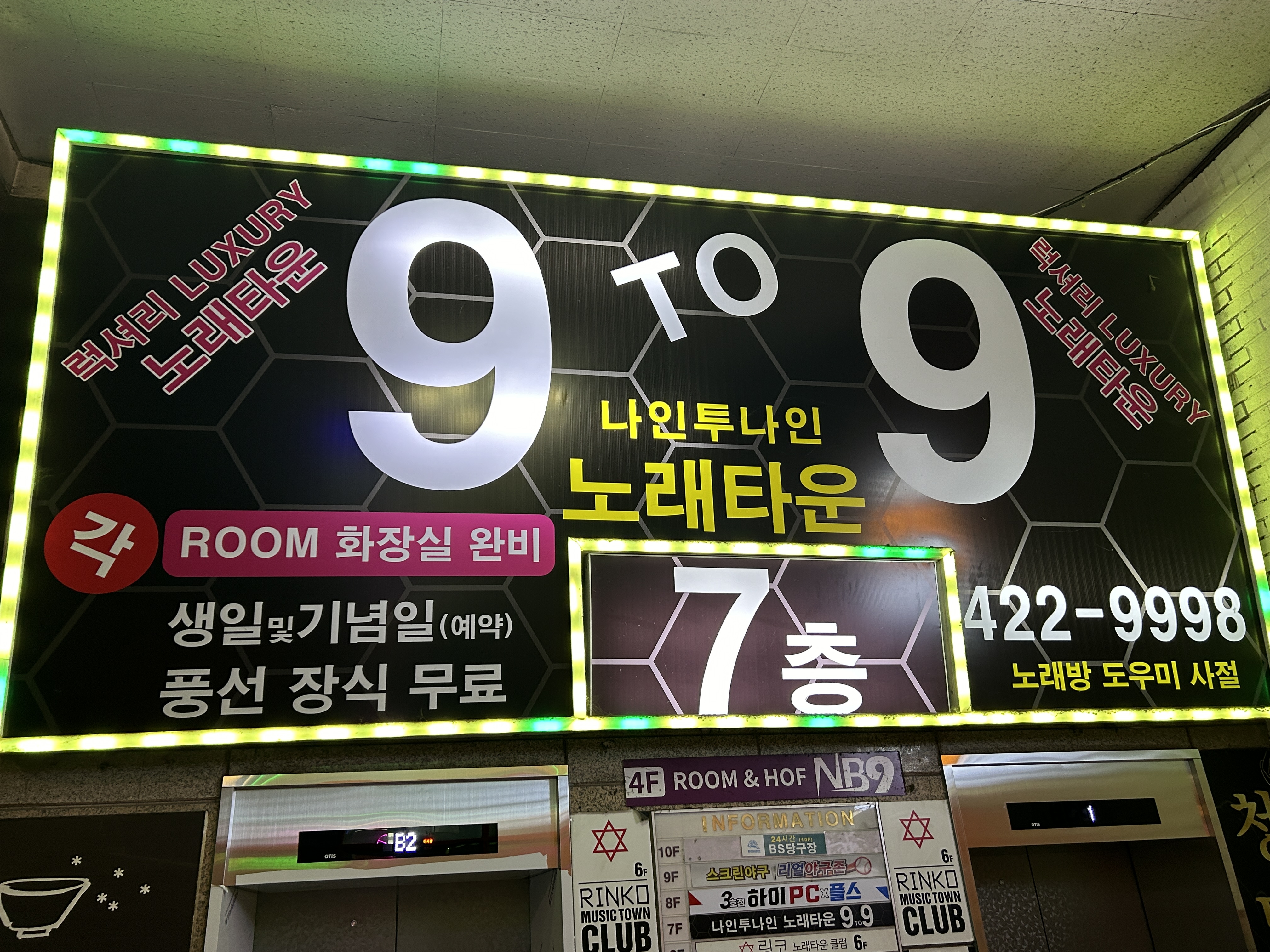 나인투나인노래타운주점