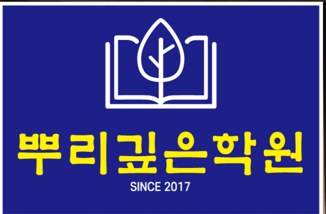 뿌리깊은학원